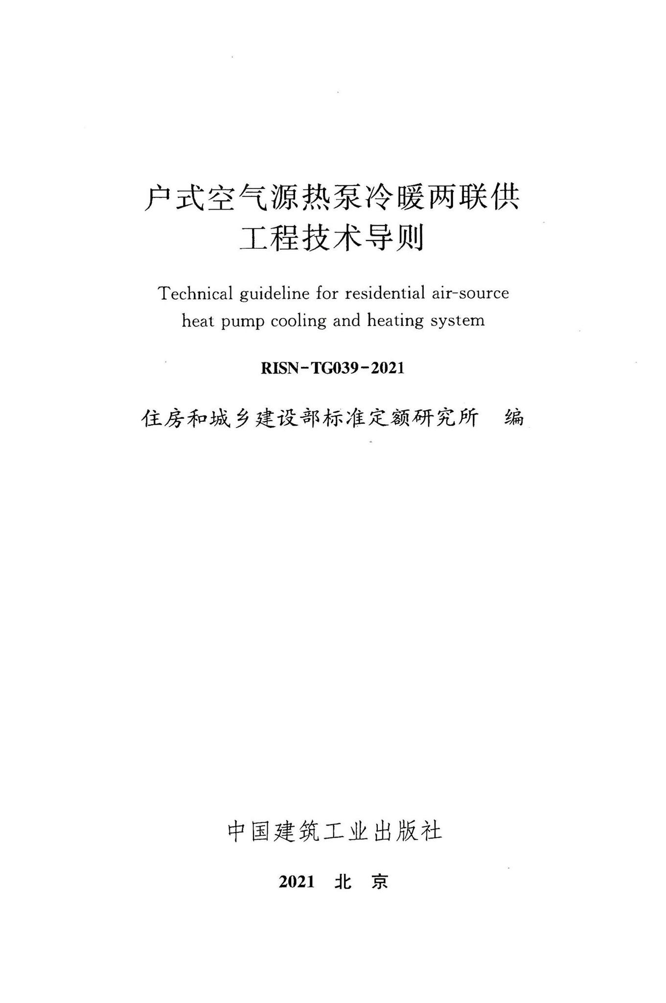 RISN-TG039-2021--户式空气源热泵冷暖两联供工程技术导则
