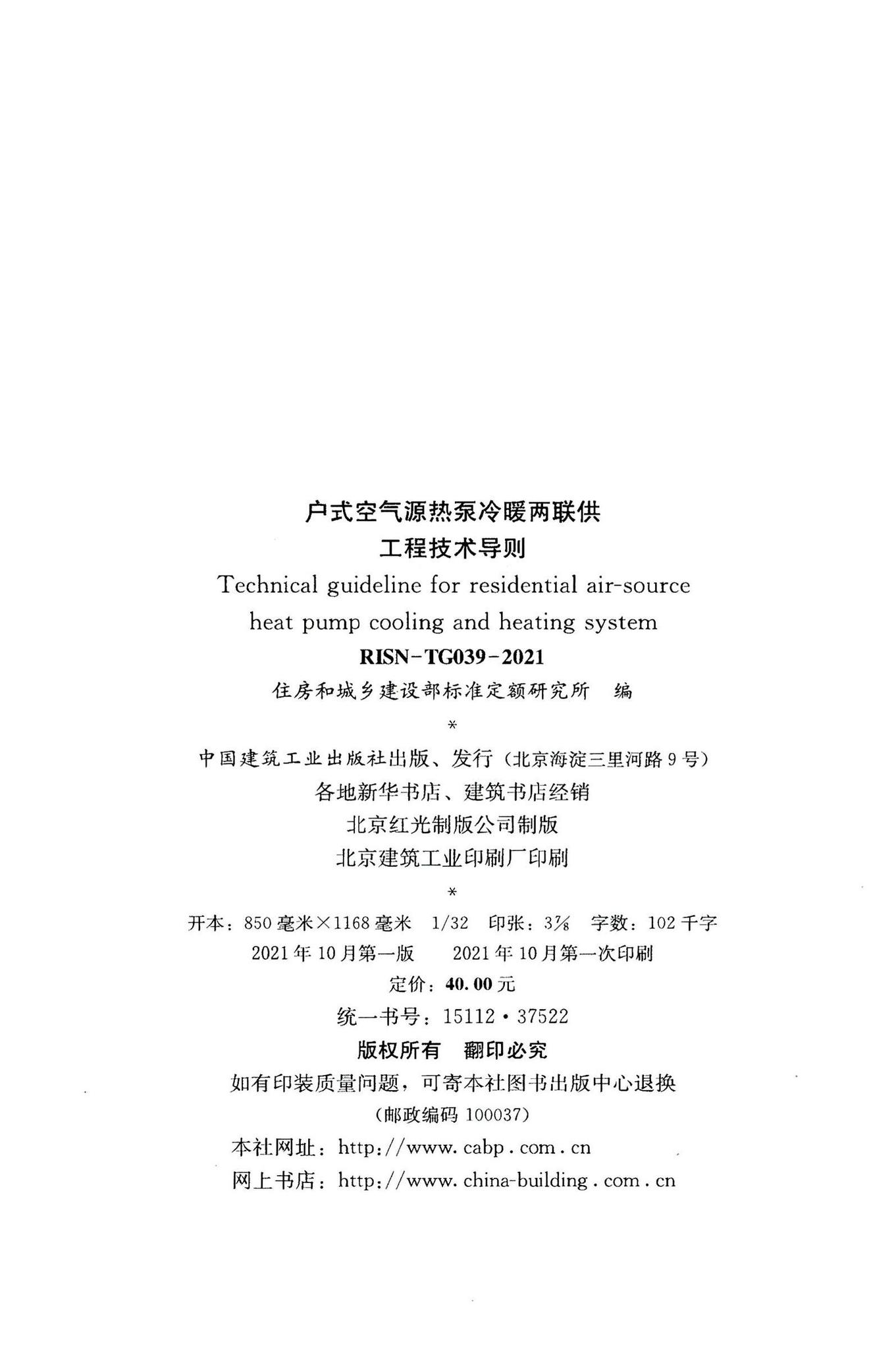 RISN-TG039-2021--户式空气源热泵冷暖两联供工程技术导则