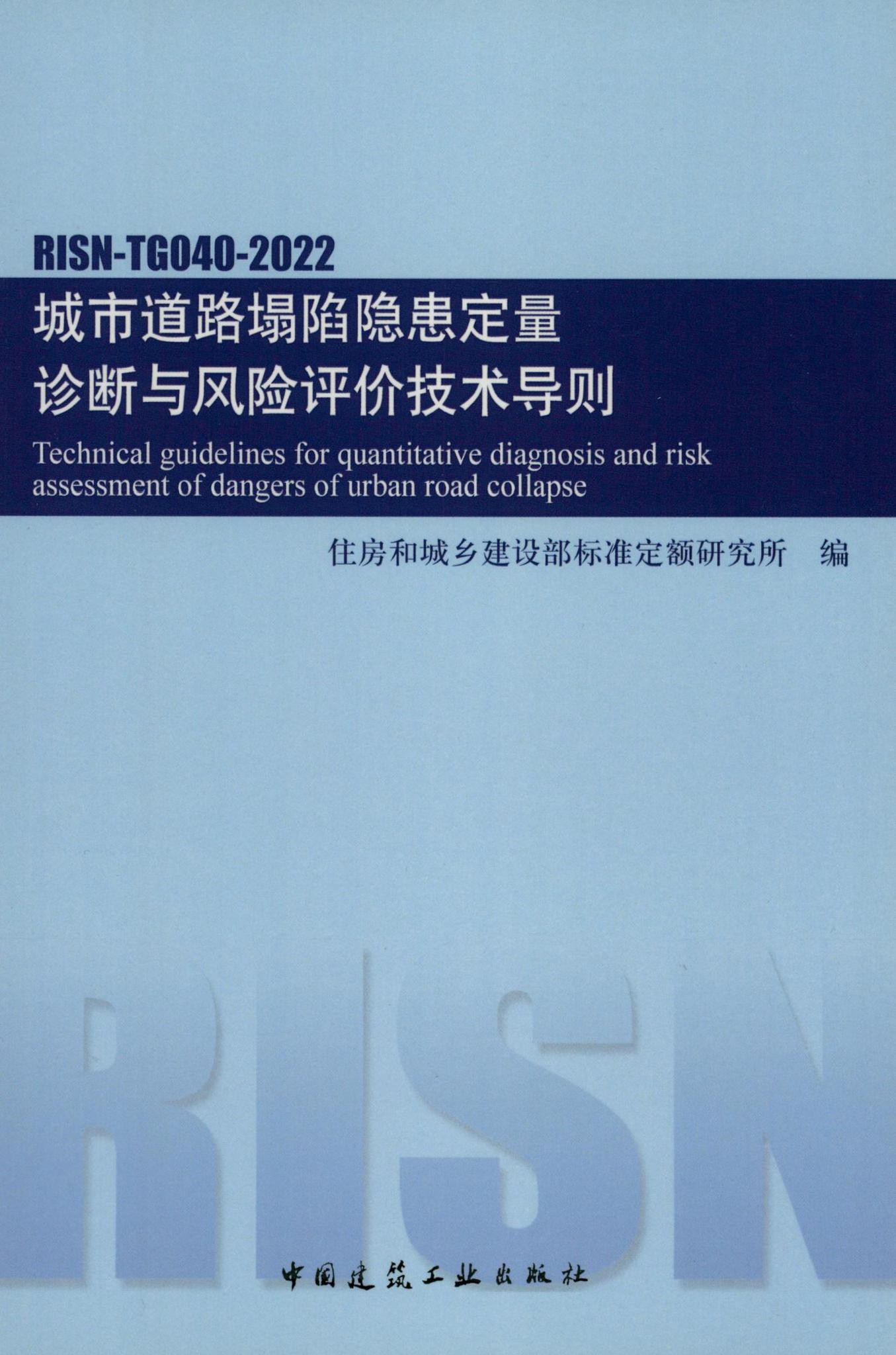 RISN-TG040-2022--城市道路塌陷隐患定量诊断与风险评价技术导则