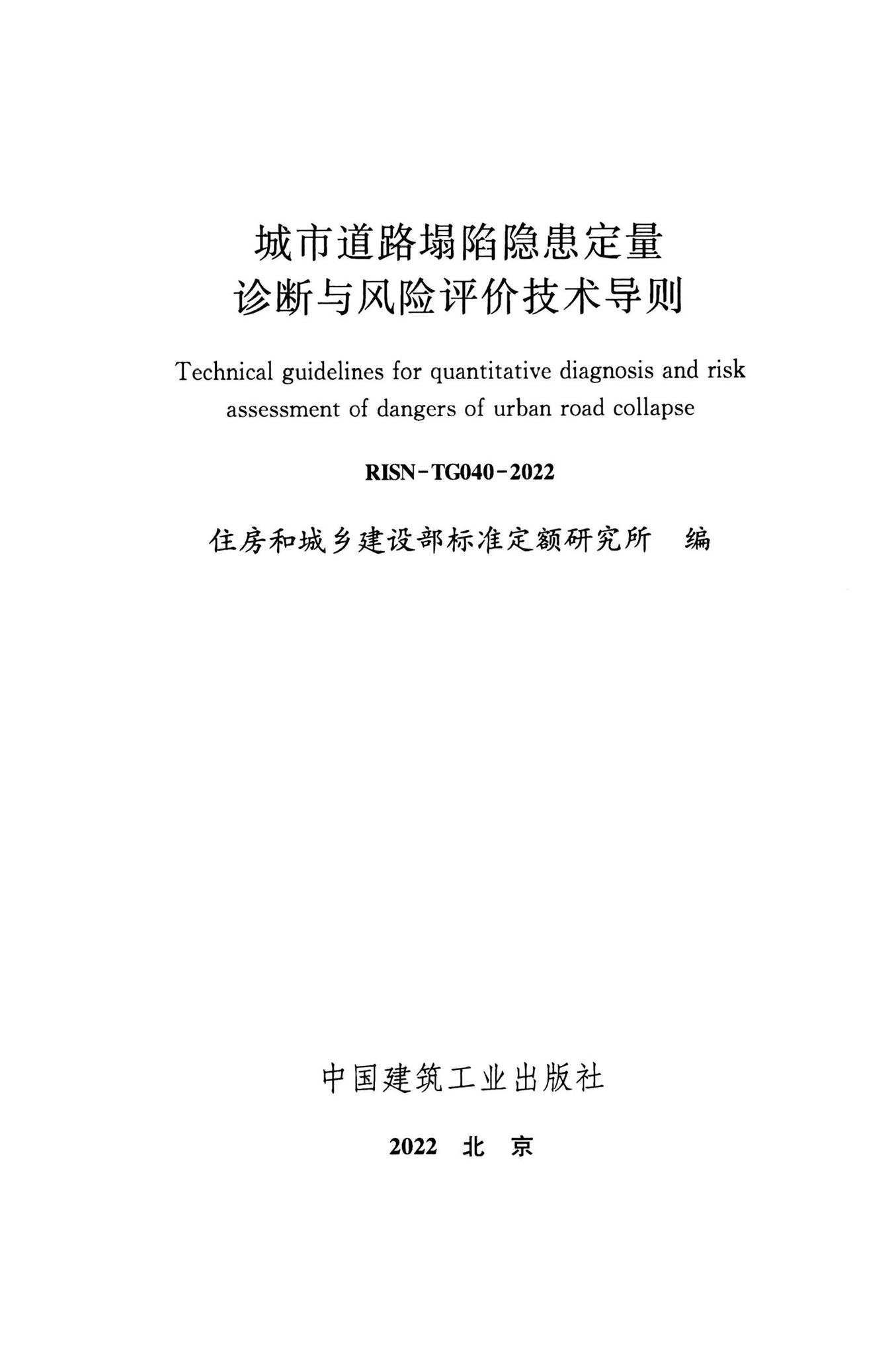 RISN-TG040-2022--城市道路塌陷隐患定量诊断与风险评价技术导则