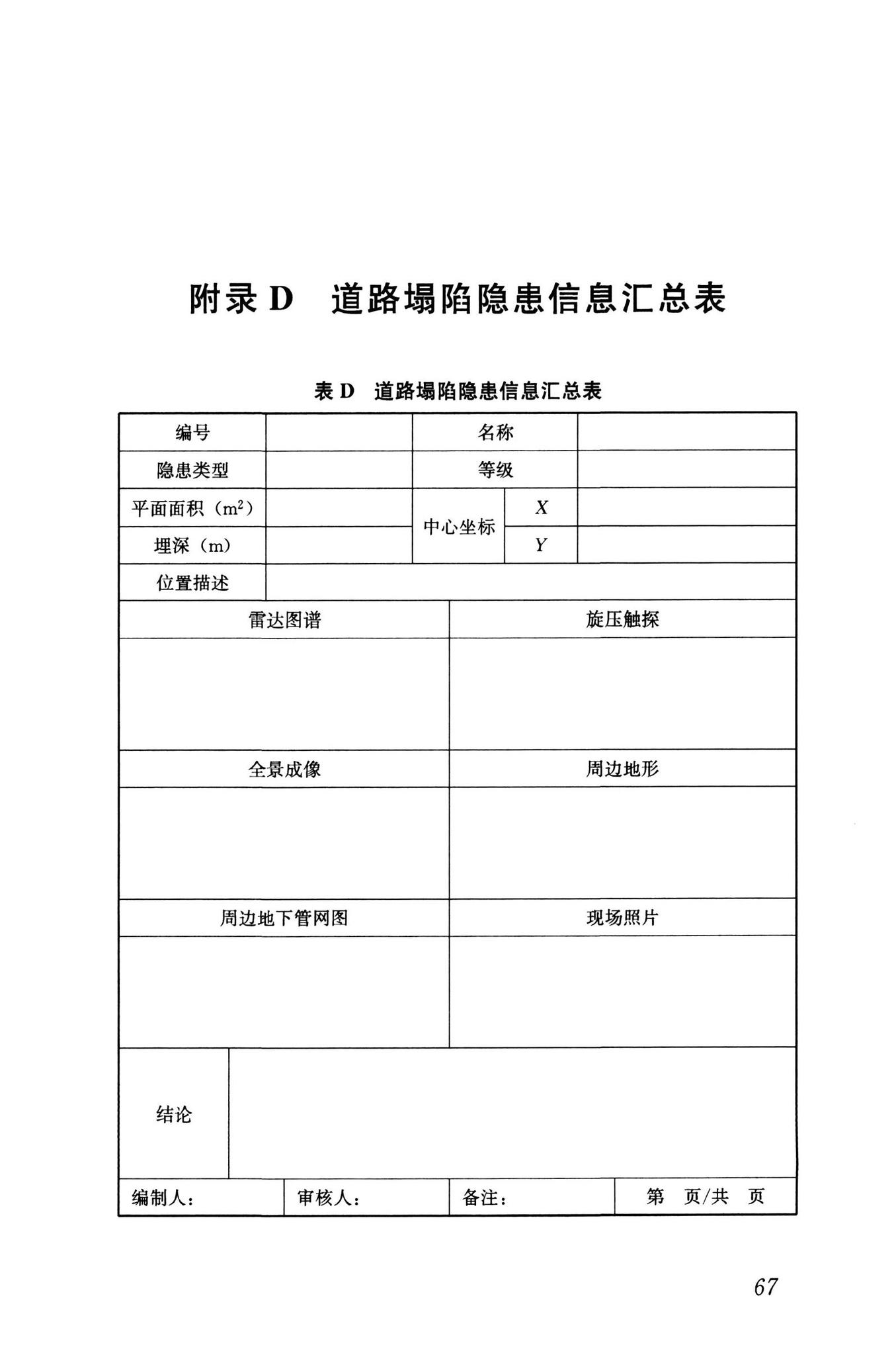 RISN-TG040-2022--城市道路塌陷隐患定量诊断与风险评价技术导则