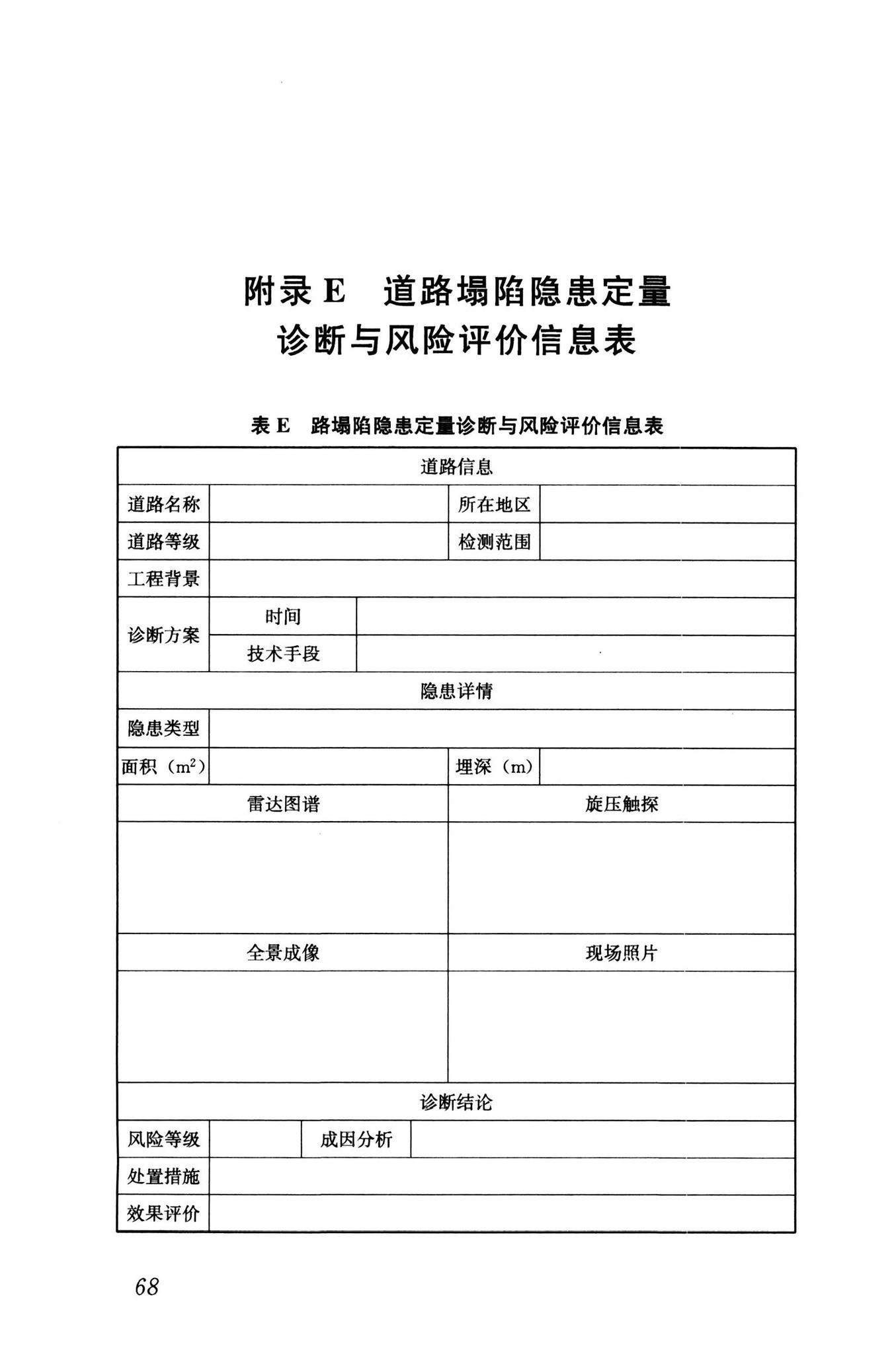 RISN-TG040-2022--城市道路塌陷隐患定量诊断与风险评价技术导则