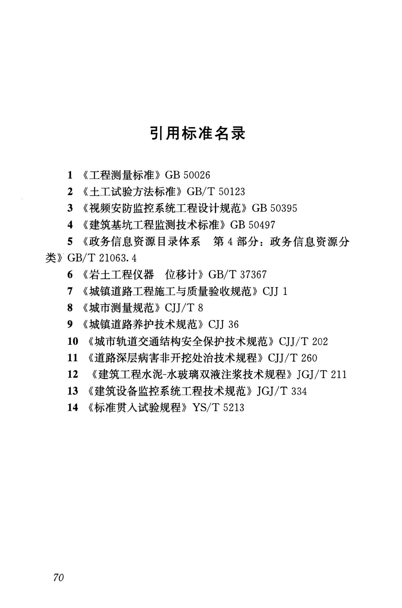 RISN-TG040-2022--城市道路塌陷隐患定量诊断与风险评价技术导则