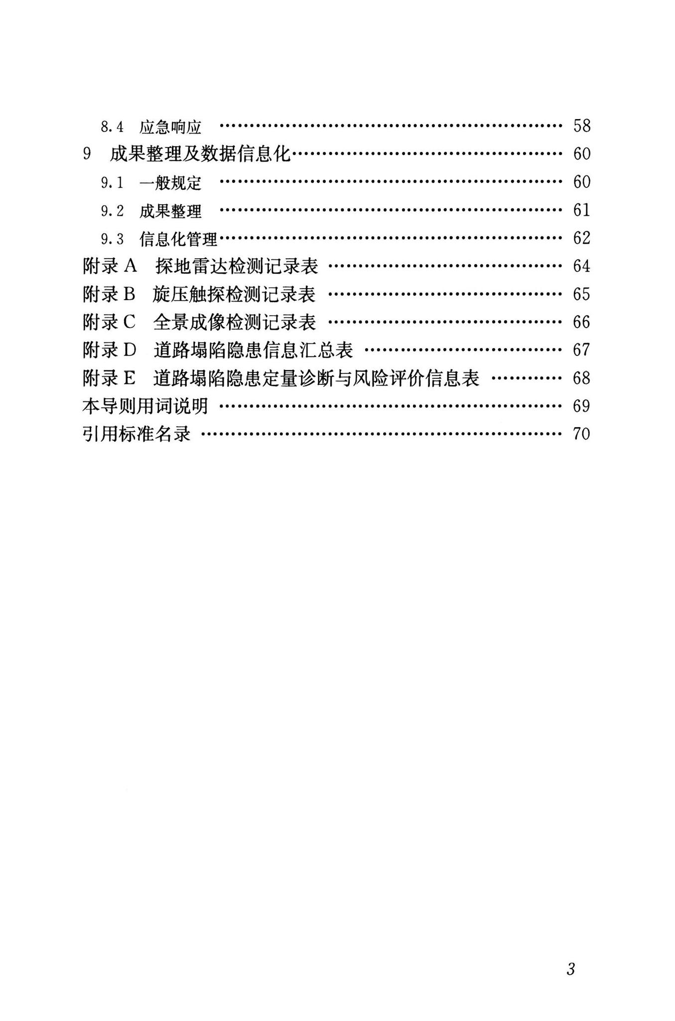 RISN-TG040-2022--城市道路塌陷隐患定量诊断与风险评价技术导则