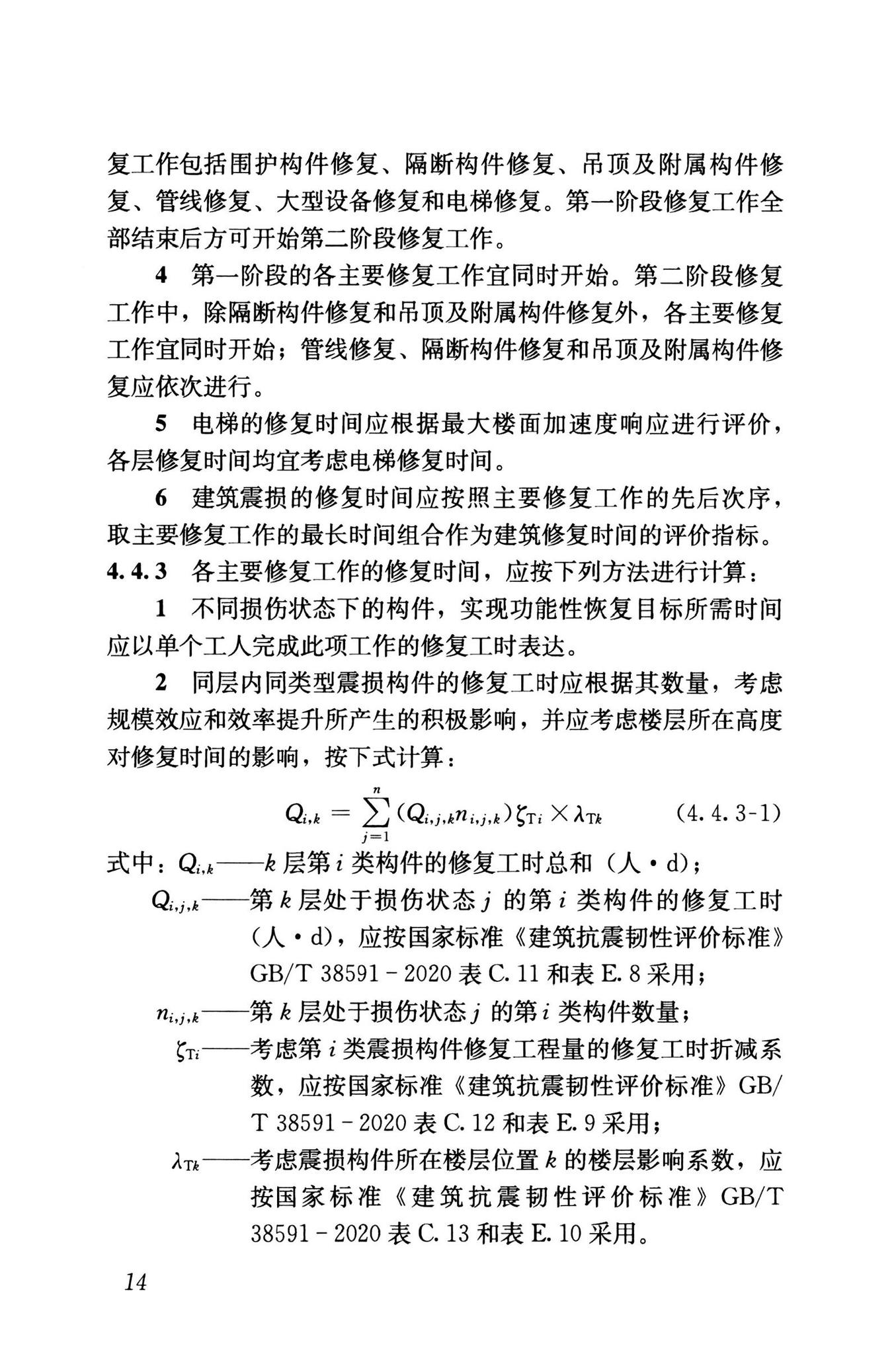 RISN-TG041-2022--城市工程系统抗震韧性评价导则