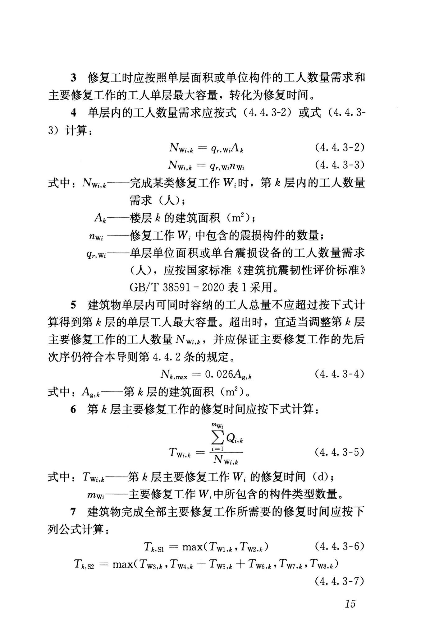 RISN-TG041-2022--城市工程系统抗震韧性评价导则