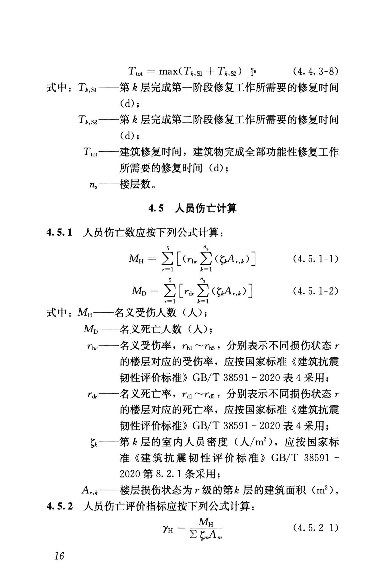 RISN-TG041-2022--城市工程系统抗震韧性评价导则