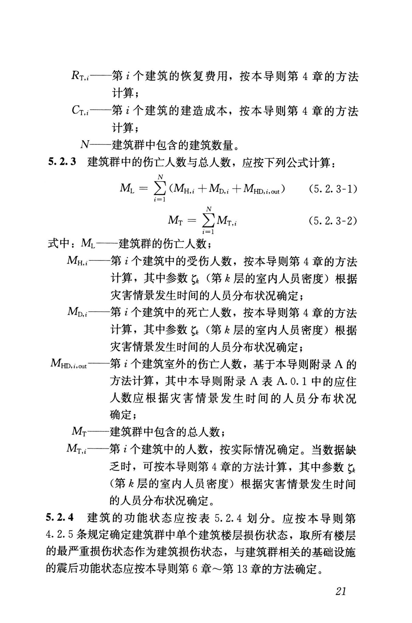 RISN-TG041-2022--城市工程系统抗震韧性评价导则