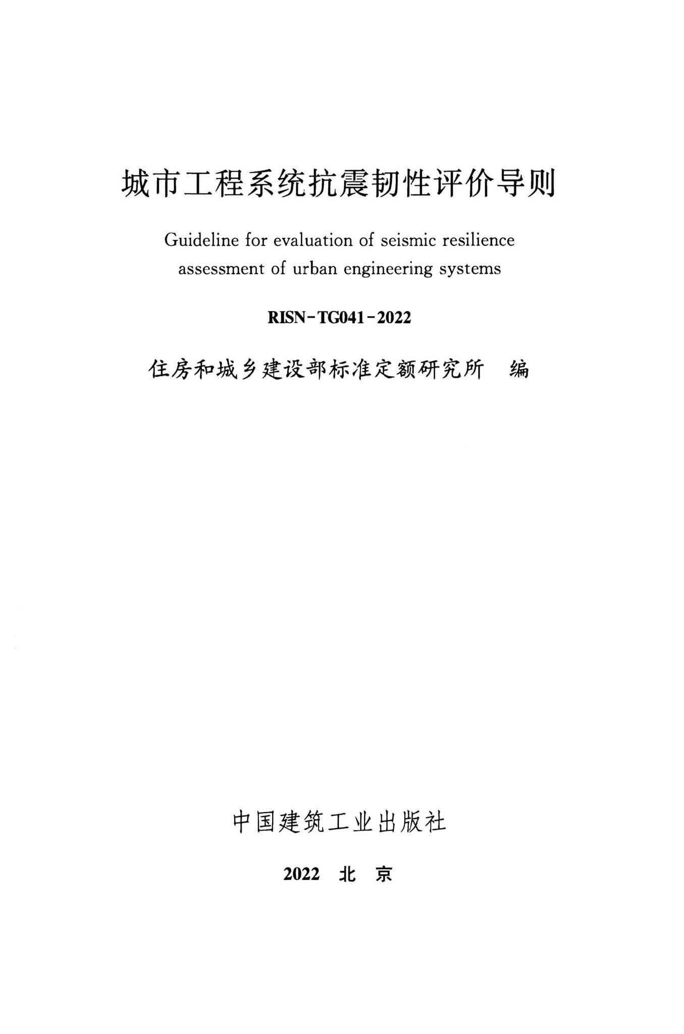 RISN-TG041-2022--城市工程系统抗震韧性评价导则