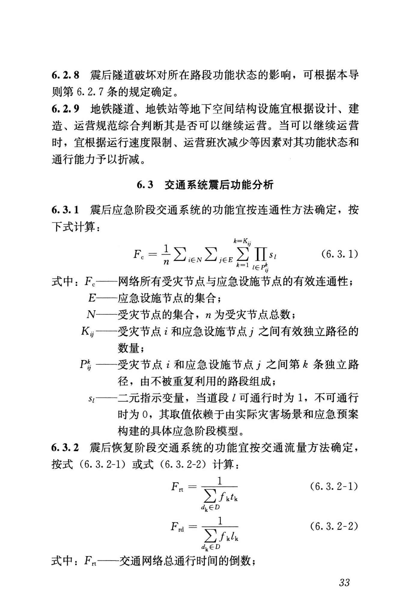 RISN-TG041-2022--城市工程系统抗震韧性评价导则