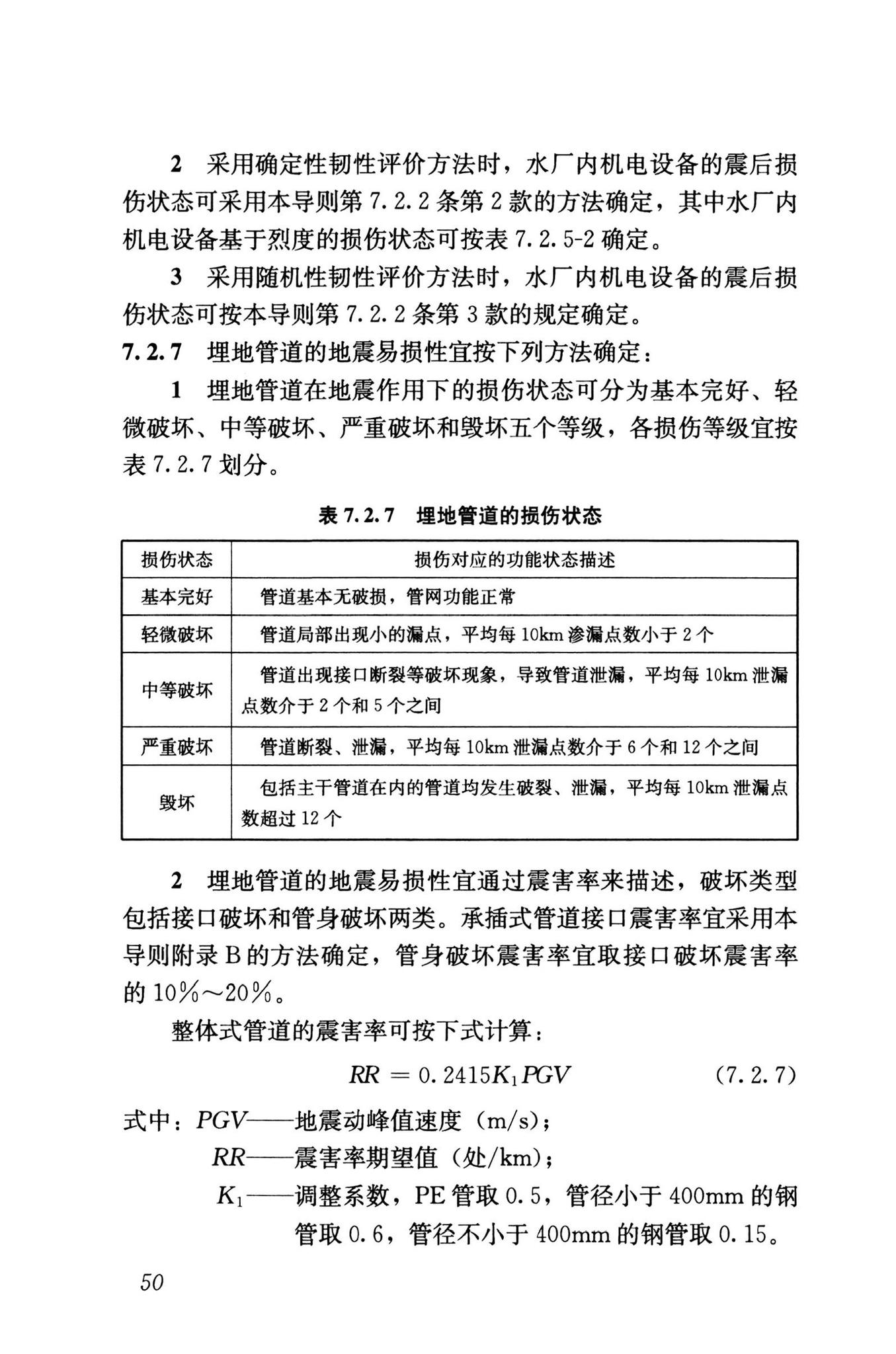 RISN-TG041-2022--城市工程系统抗震韧性评价导则