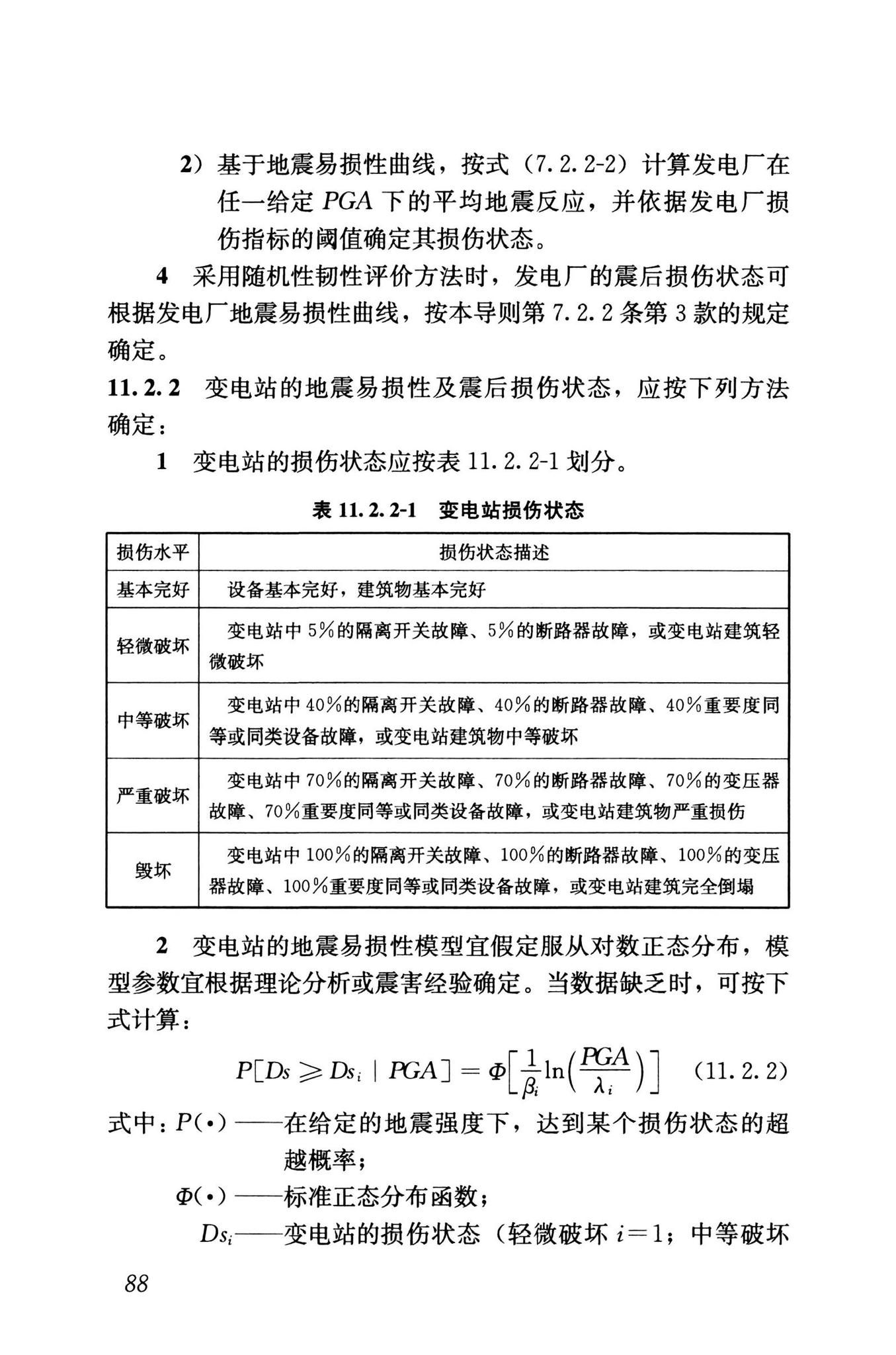 RISN-TG041-2022--城市工程系统抗震韧性评价导则