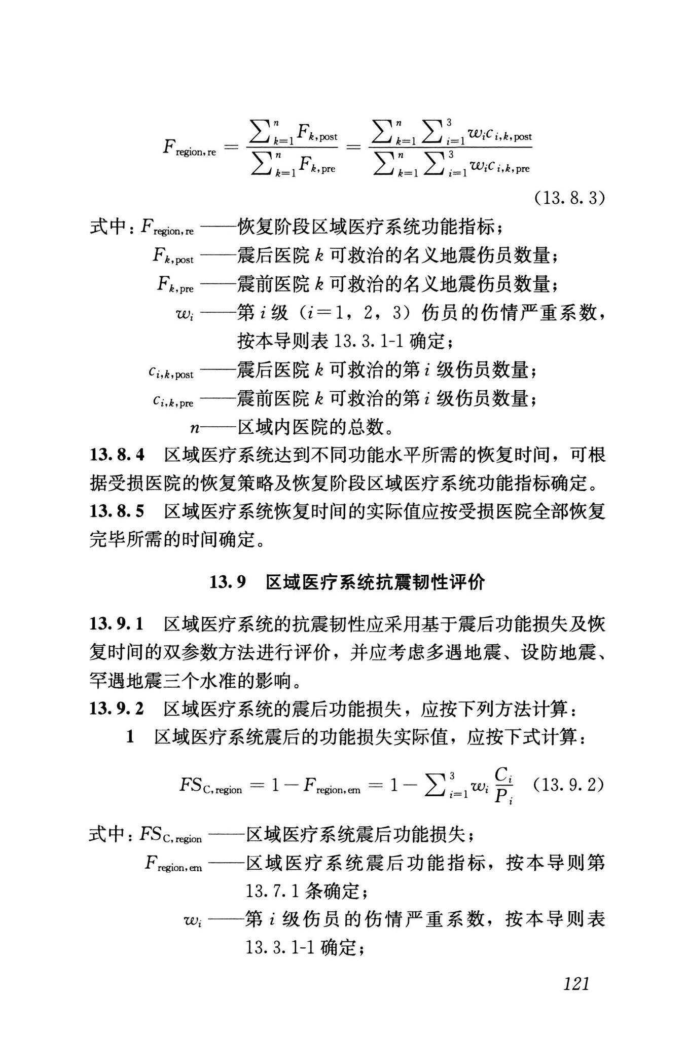 RISN-TG041-2022--城市工程系统抗震韧性评价导则