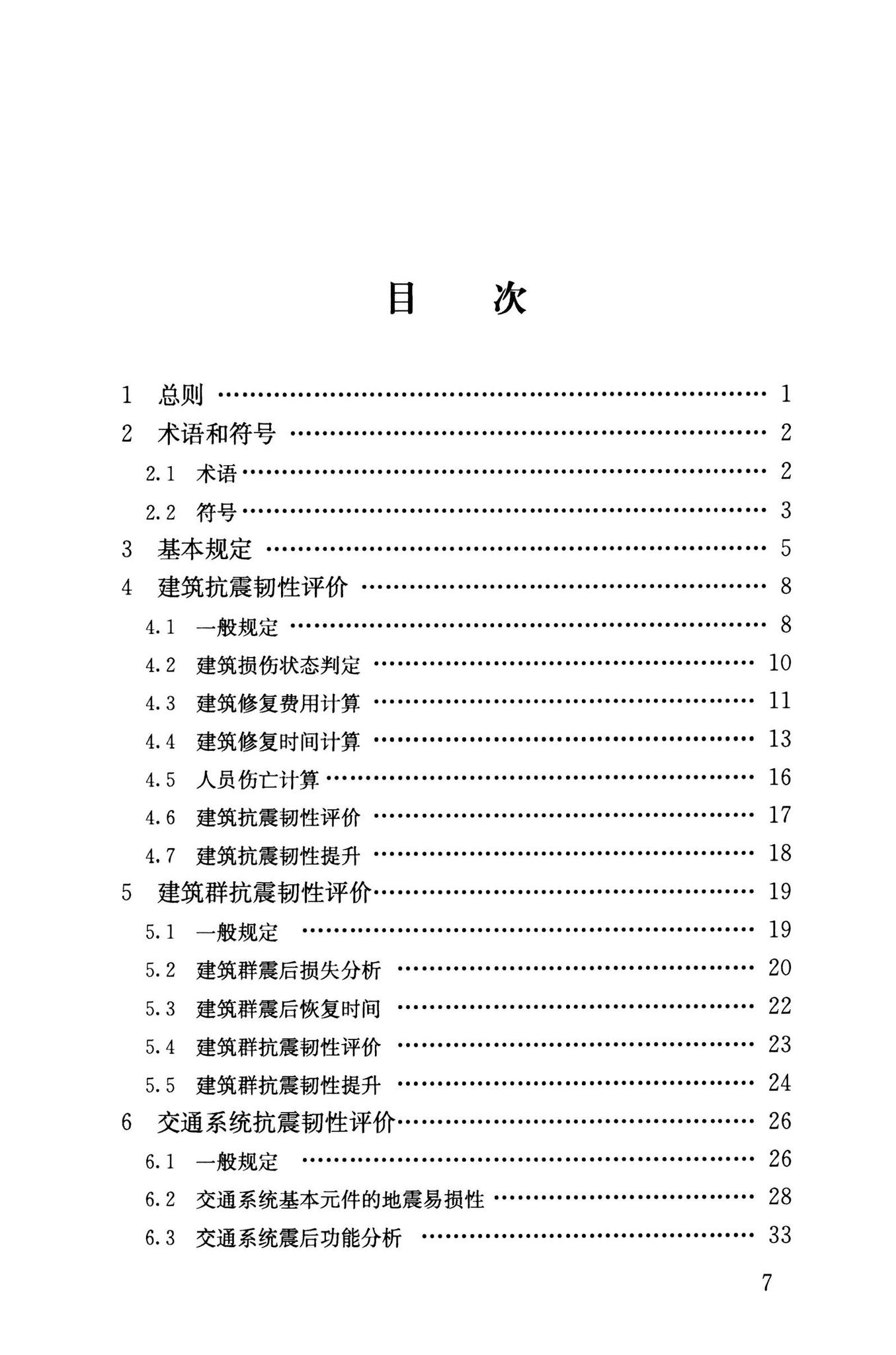 RISN-TG041-2022--城市工程系统抗震韧性评价导则