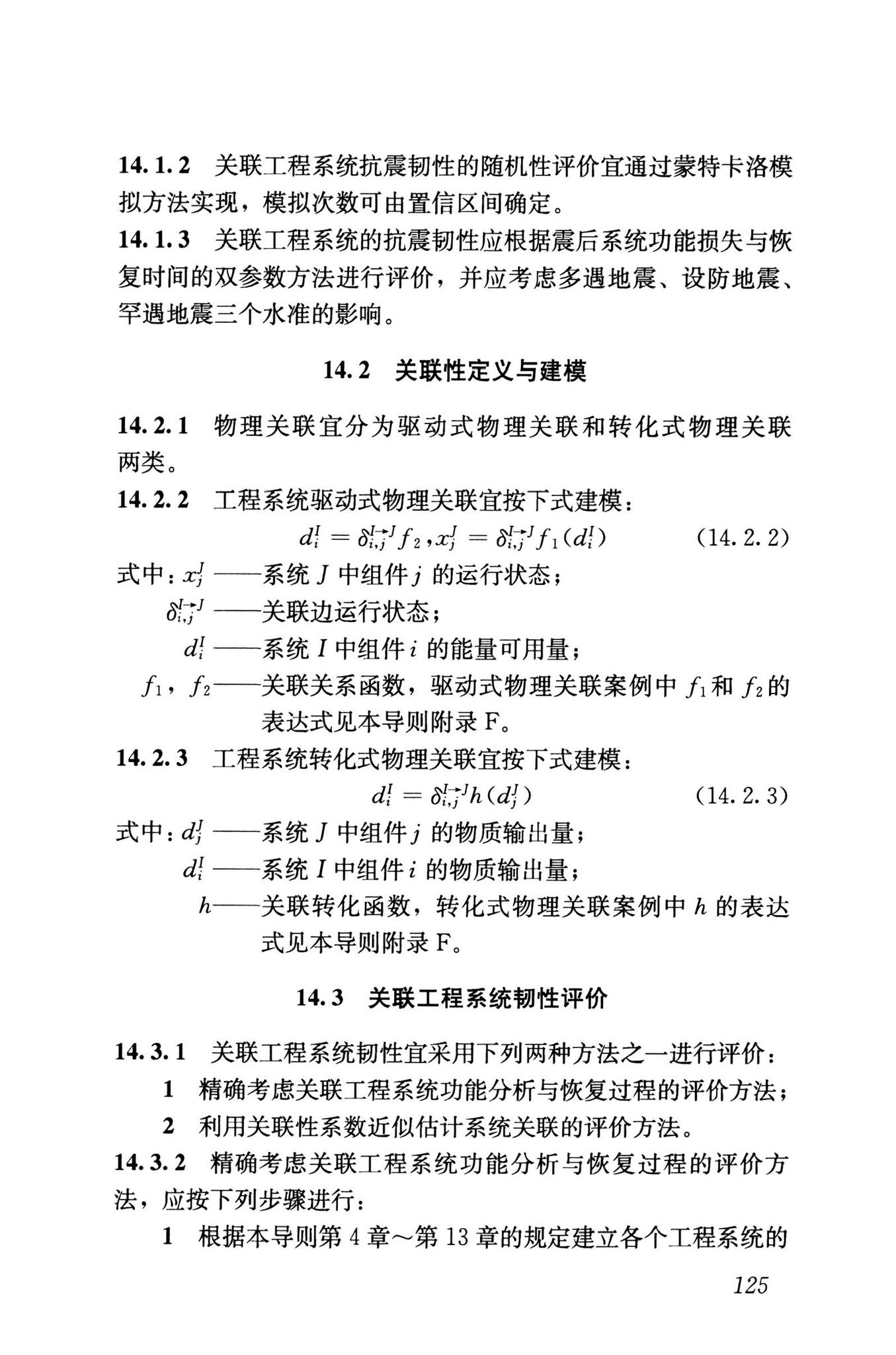 RISN-TG041-2022--城市工程系统抗震韧性评价导则