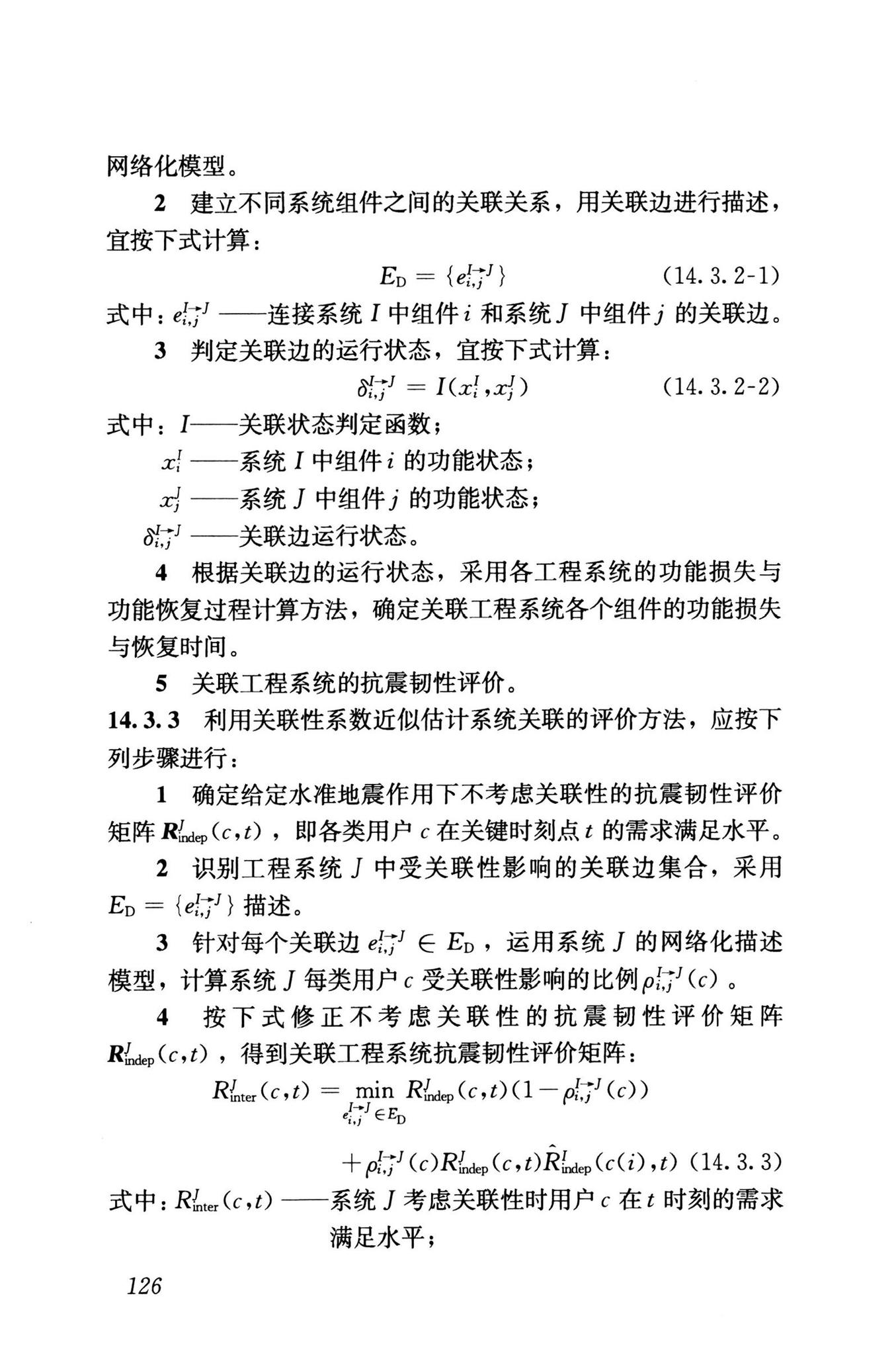 RISN-TG041-2022--城市工程系统抗震韧性评价导则