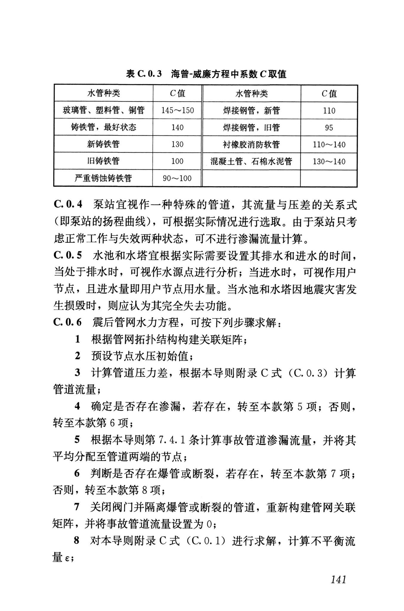 RISN-TG041-2022--城市工程系统抗震韧性评价导则