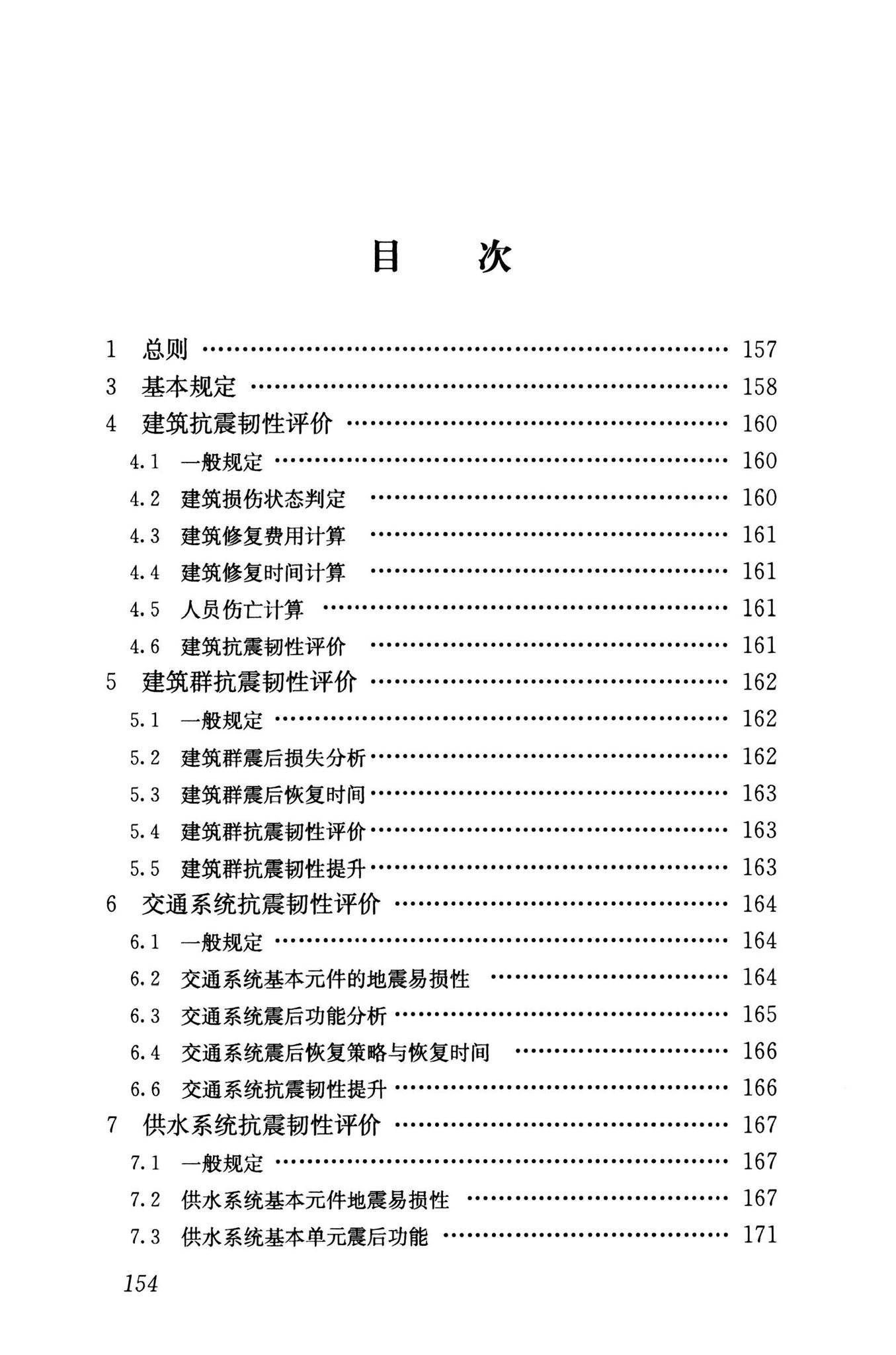 RISN-TG041-2022--城市工程系统抗震韧性评价导则