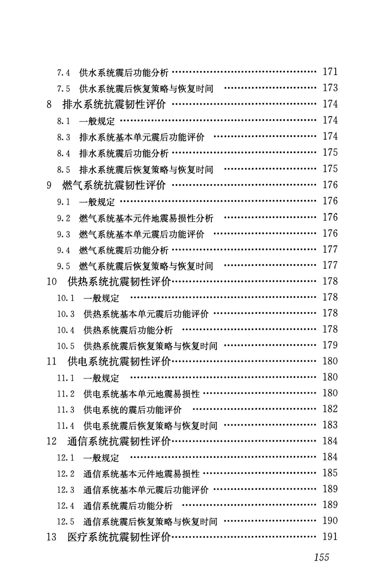 RISN-TG041-2022--城市工程系统抗震韧性评价导则