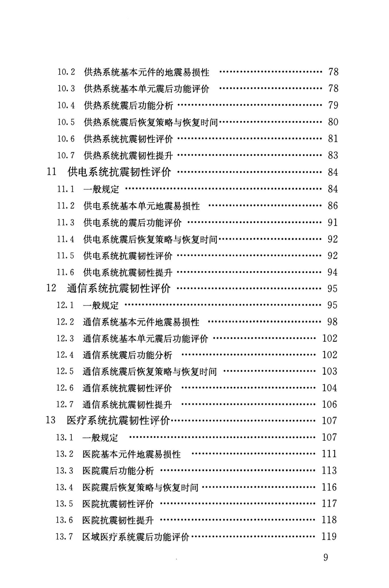 RISN-TG041-2022--城市工程系统抗震韧性评价导则