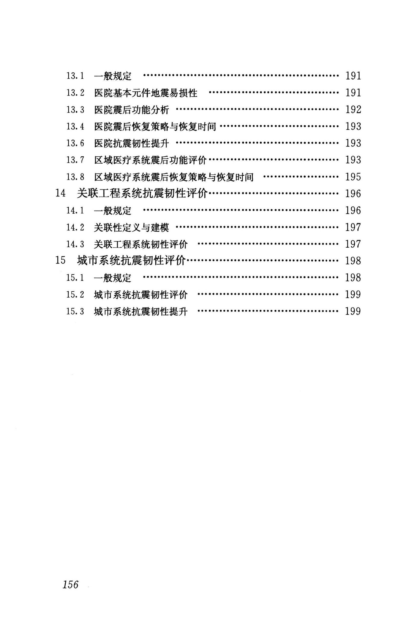 RISN-TG041-2022--城市工程系统抗震韧性评价导则