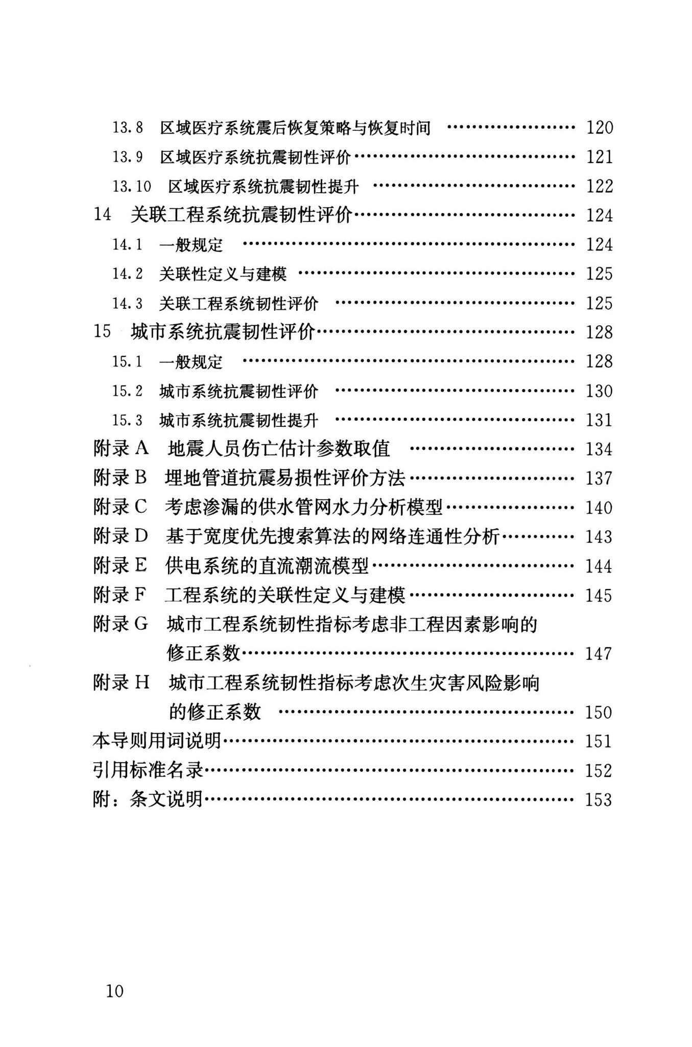 RISN-TG041-2022--城市工程系统抗震韧性评价导则