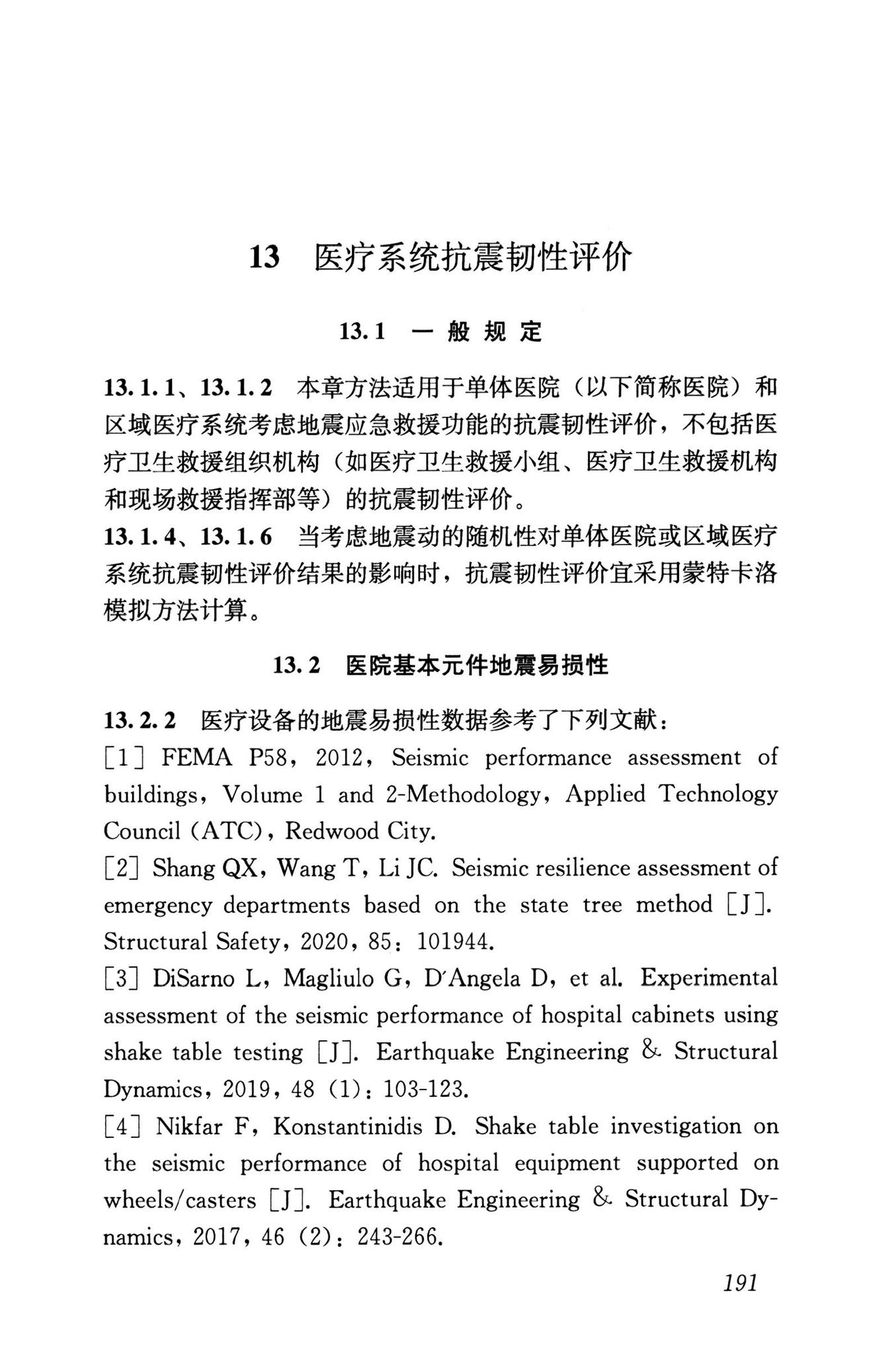 RISN-TG041-2022--城市工程系统抗震韧性评价导则