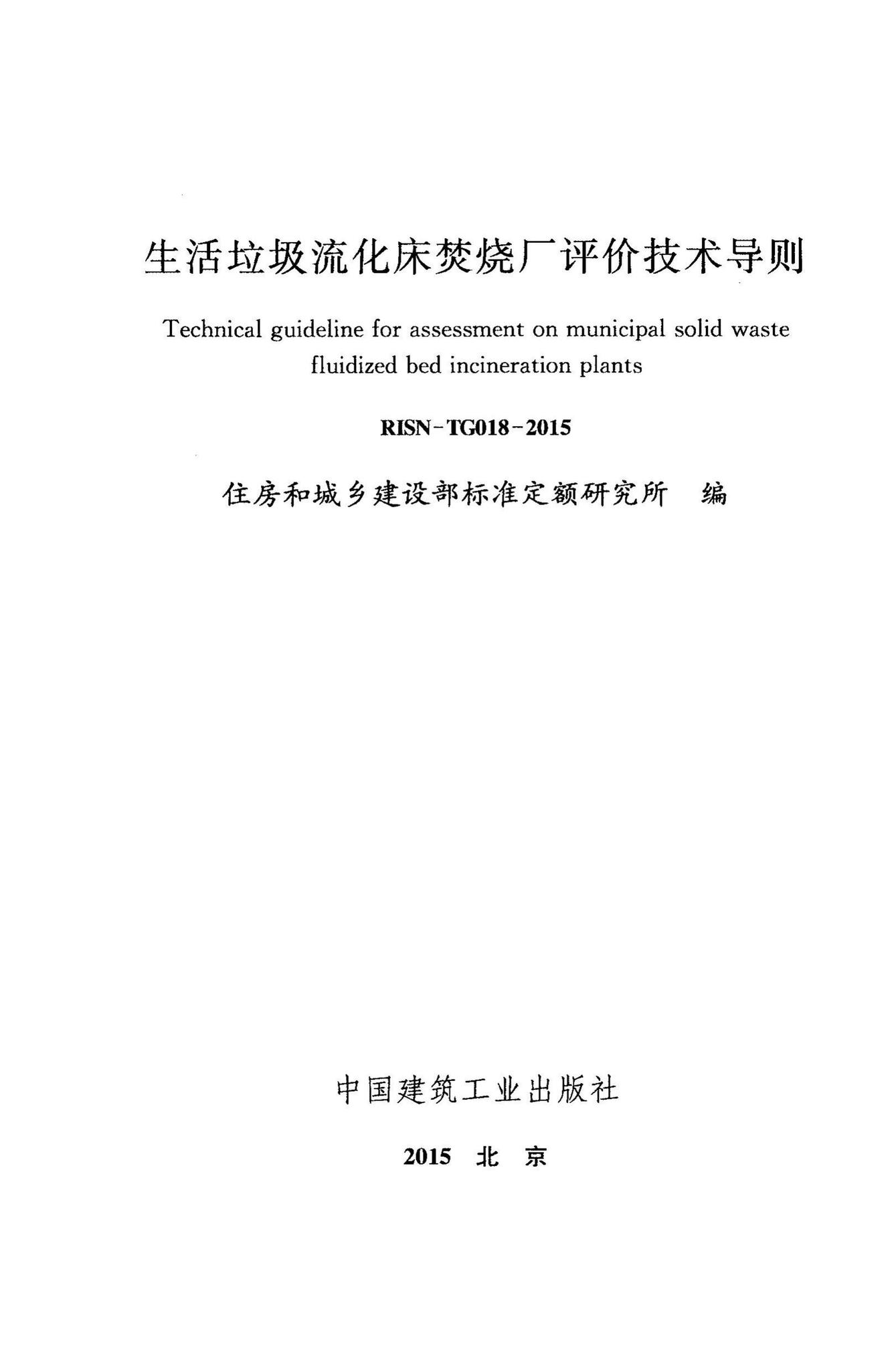 RISNTG018-2015--生活垃圾流化床焚烧厂评价技术导则