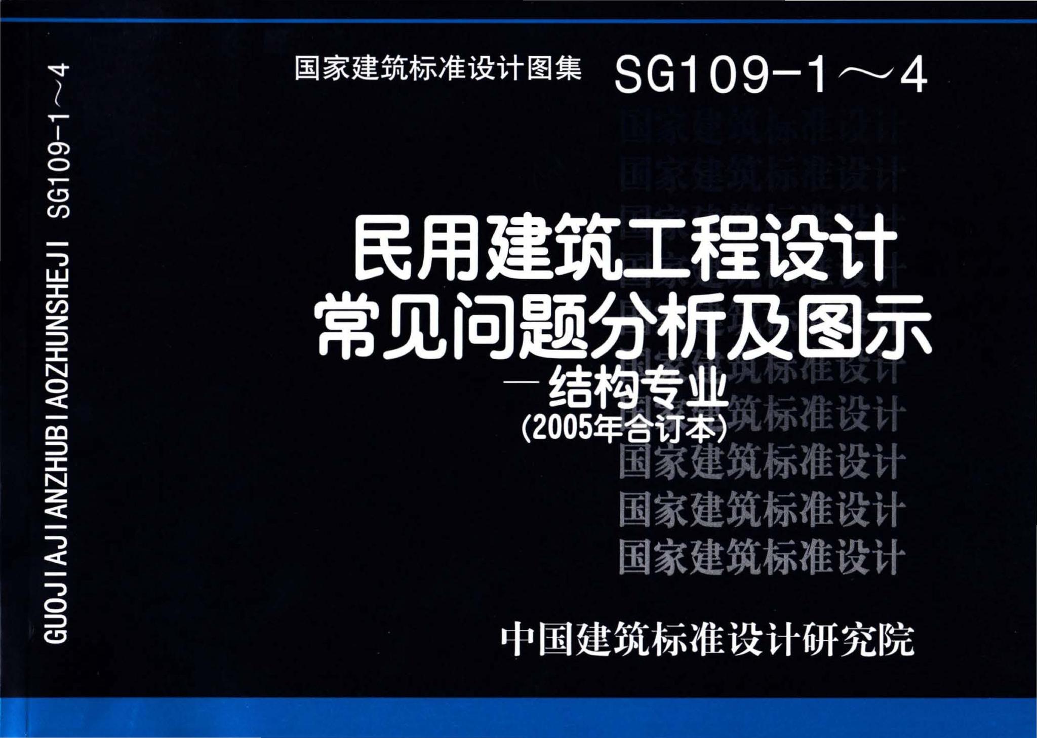 SG109-1～4--民用建筑工程设计常见问题分析及图示－结构专业（2005年合订本）