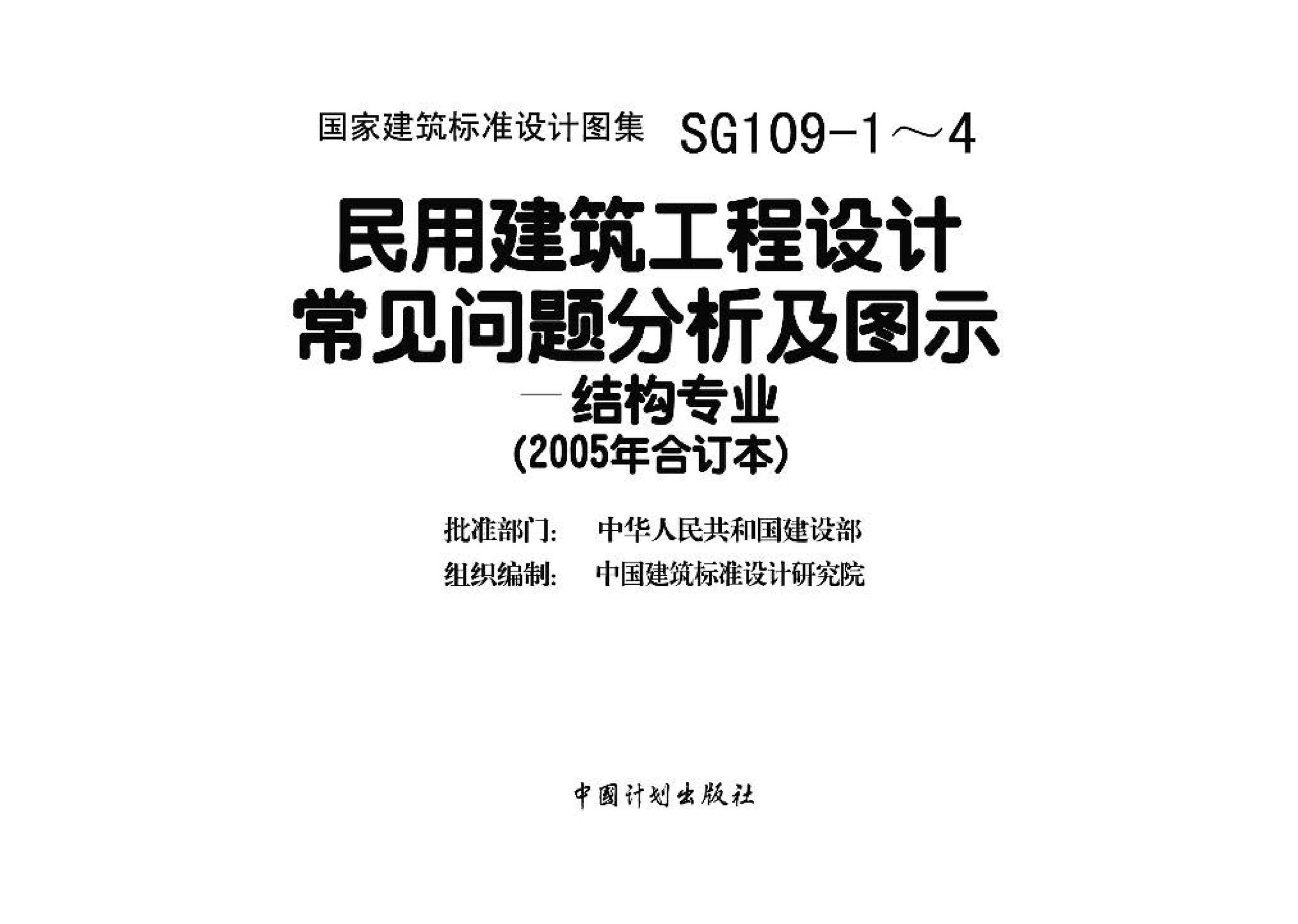 SG109-1～4--民用建筑工程设计常见问题分析及图示－结构专业（2005年合订本）