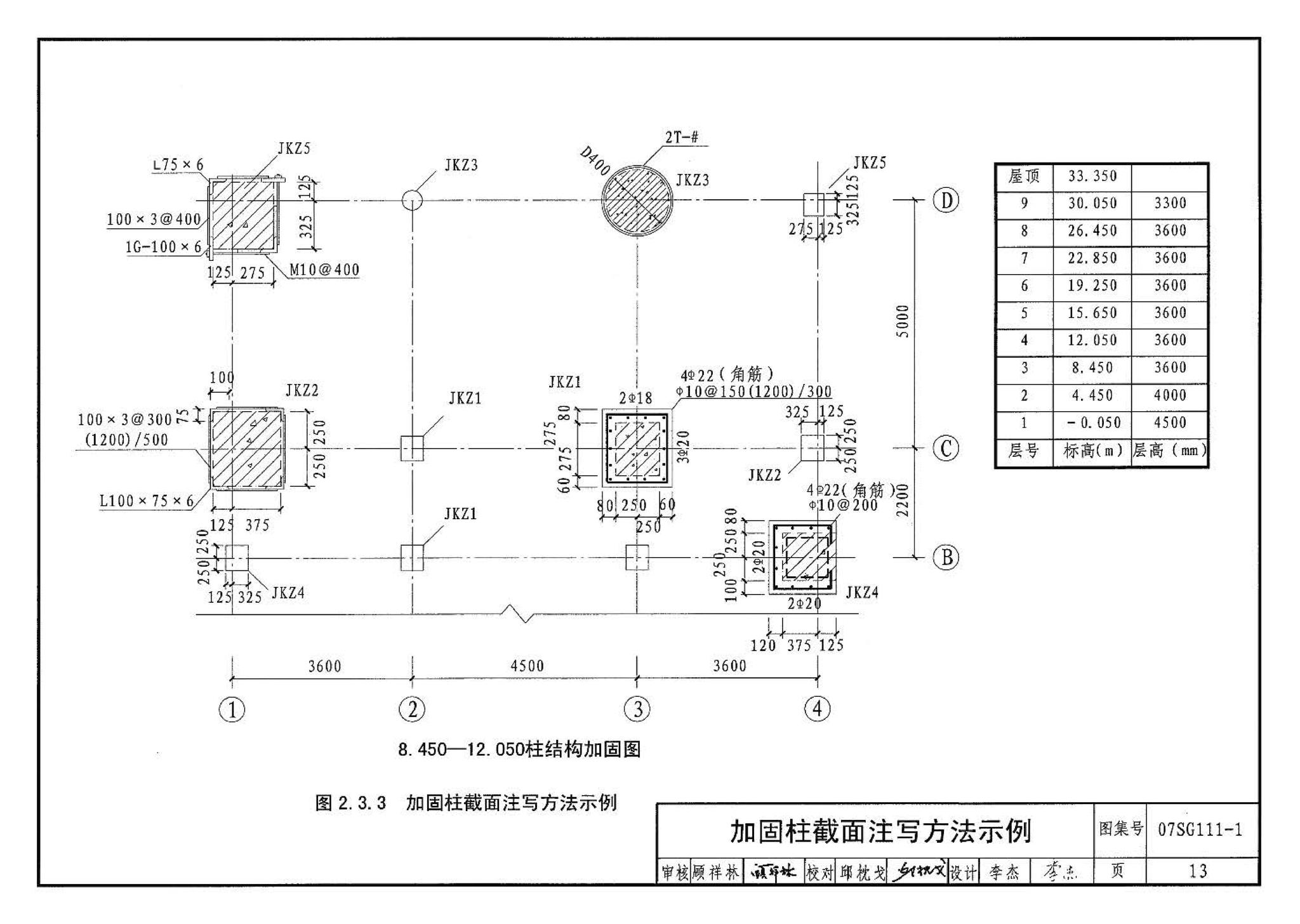 SG111-1～2--建筑结构加固施工图设计表示方法 建筑结构加固施工图设计深度图样（2008合订本）