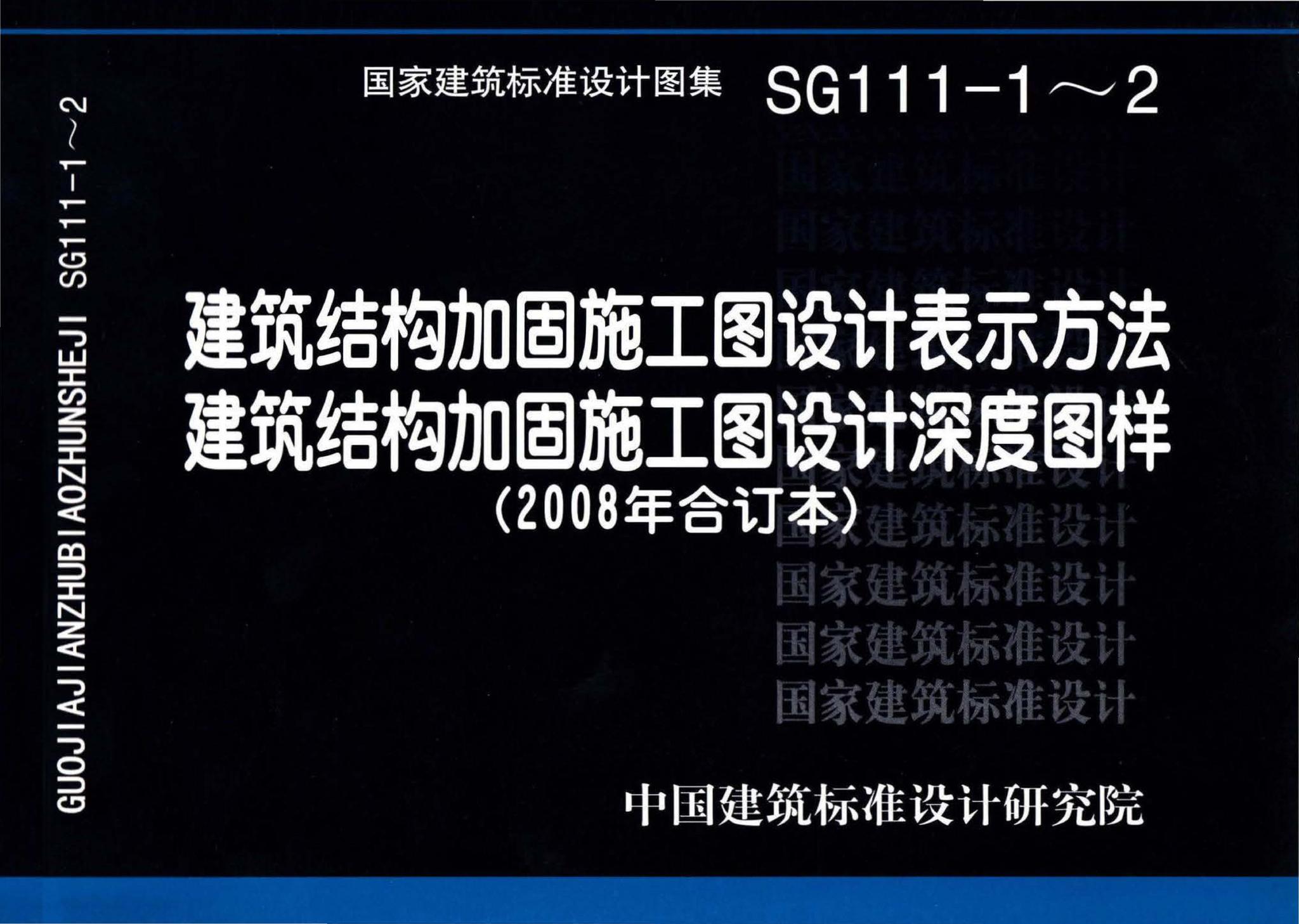 SG111-1～2--建筑结构加固施工图设计表示方法 建筑结构加固施工图设计深度图样（2008合订本）