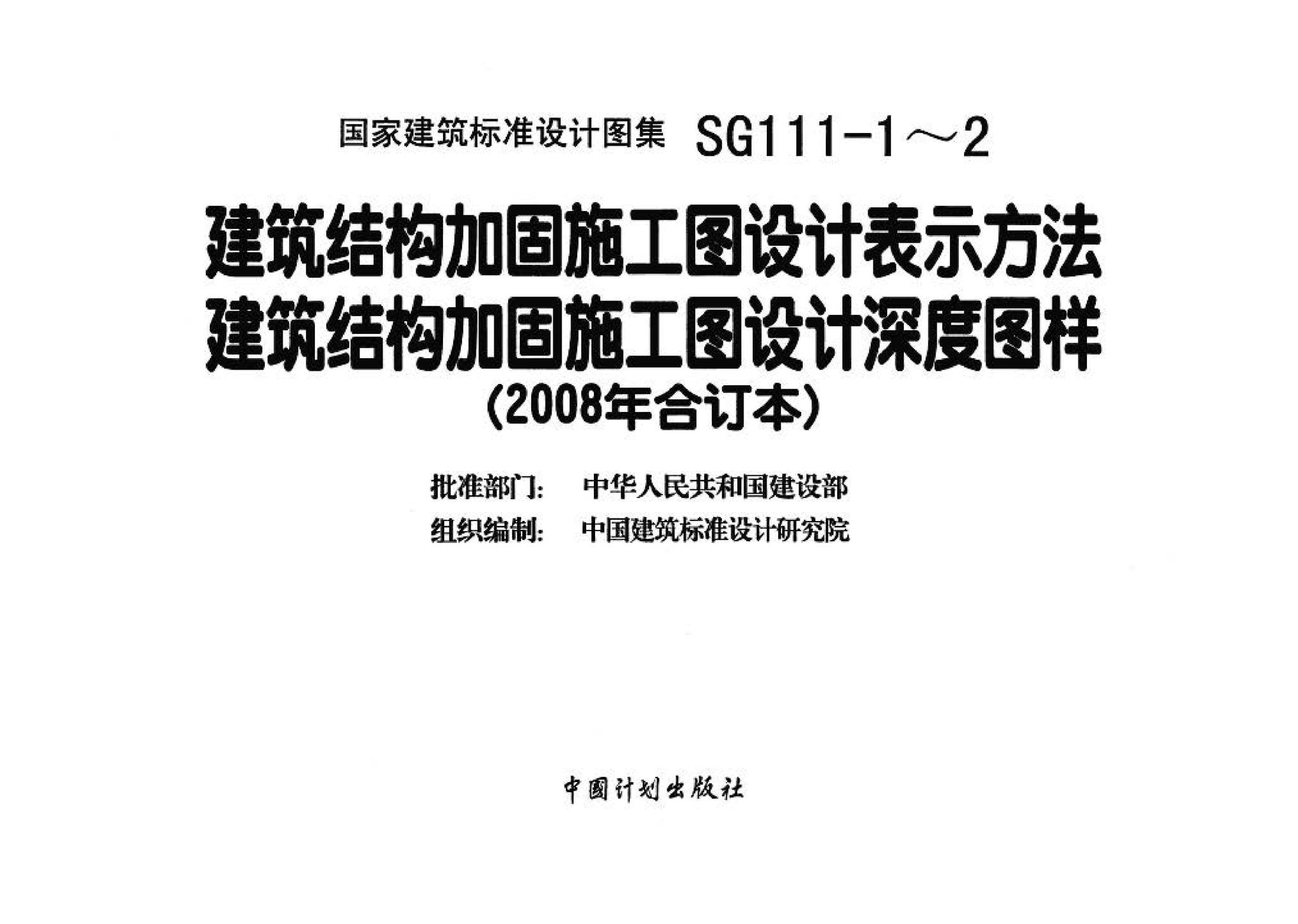 SG111-1～2--建筑结构加固施工图设计表示方法 建筑结构加固施工图设计深度图样（2008合订本）