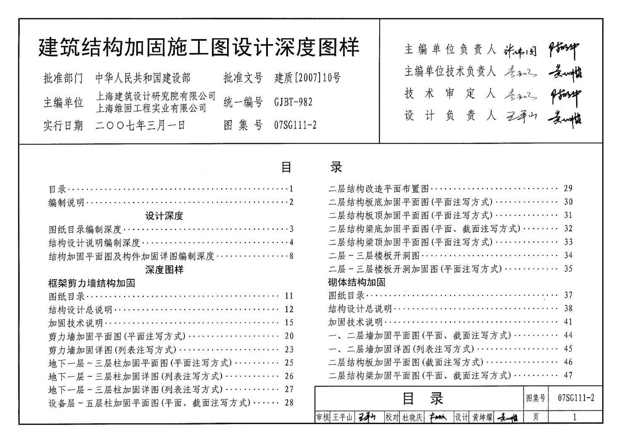 SG111-1～2--建筑结构加固施工图设计表示方法 建筑结构加固施工图设计深度图样（2008合订本）