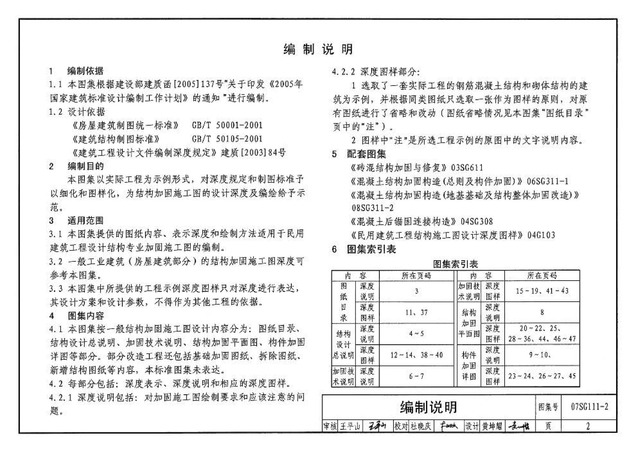 SG111-1～2--建筑结构加固施工图设计表示方法 建筑结构加固施工图设计深度图样（2008合订本）