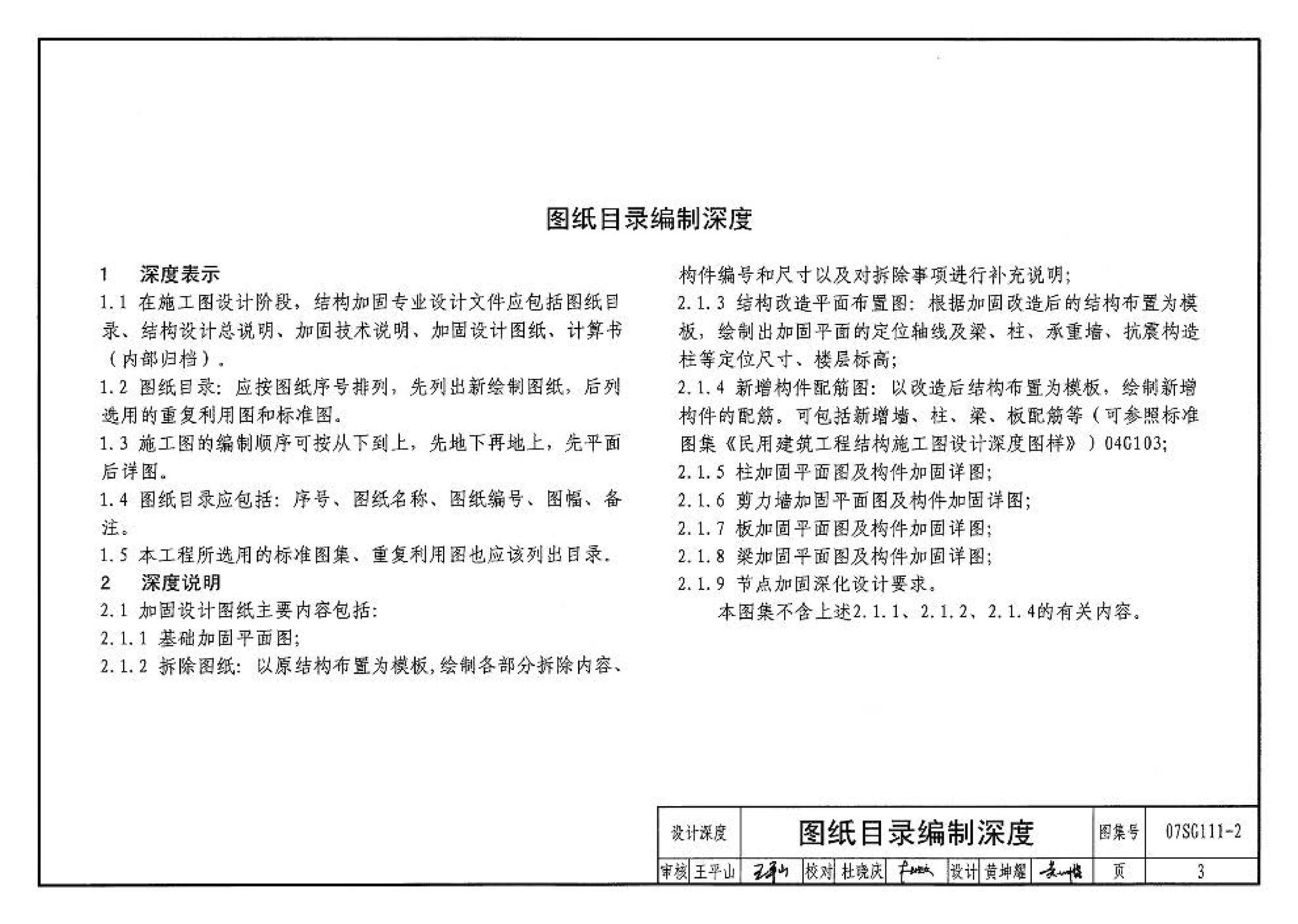 SG111-1～2--建筑结构加固施工图设计表示方法 建筑结构加固施工图设计深度图样（2008合订本）