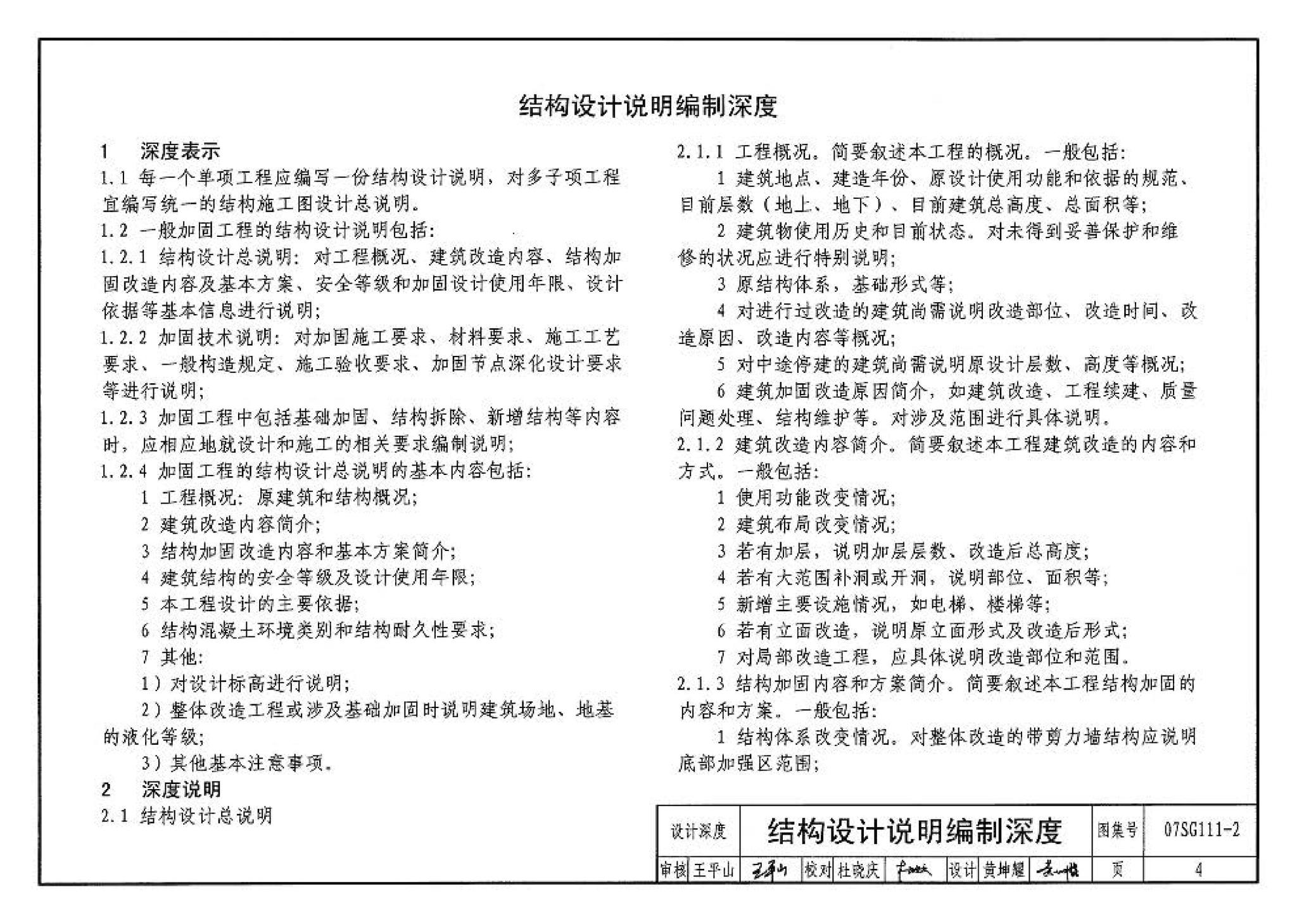 SG111-1～2--建筑结构加固施工图设计表示方法 建筑结构加固施工图设计深度图样（2008合订本）