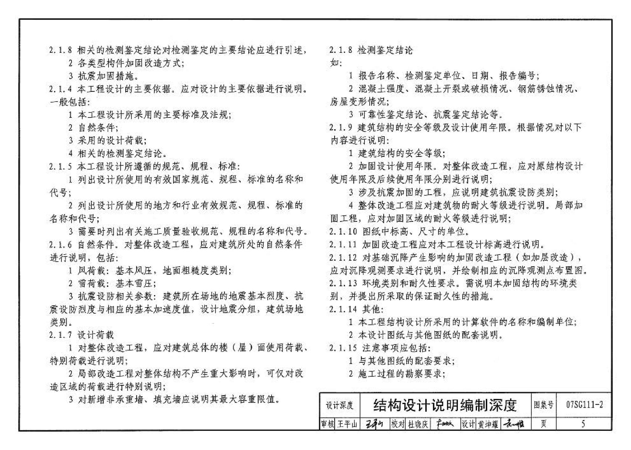 SG111-1～2--建筑结构加固施工图设计表示方法 建筑结构加固施工图设计深度图样（2008合订本）