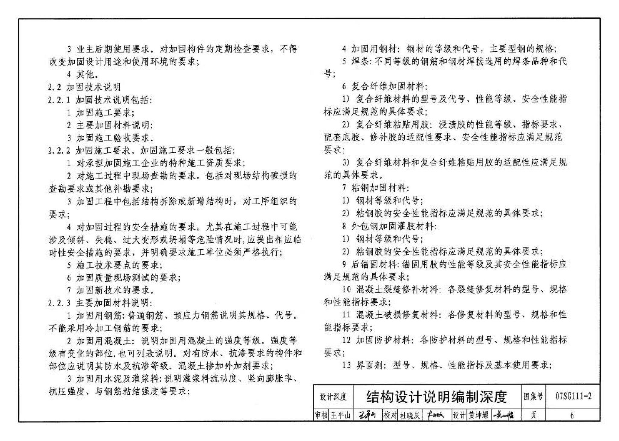 SG111-1～2--建筑结构加固施工图设计表示方法 建筑结构加固施工图设计深度图样（2008合订本）