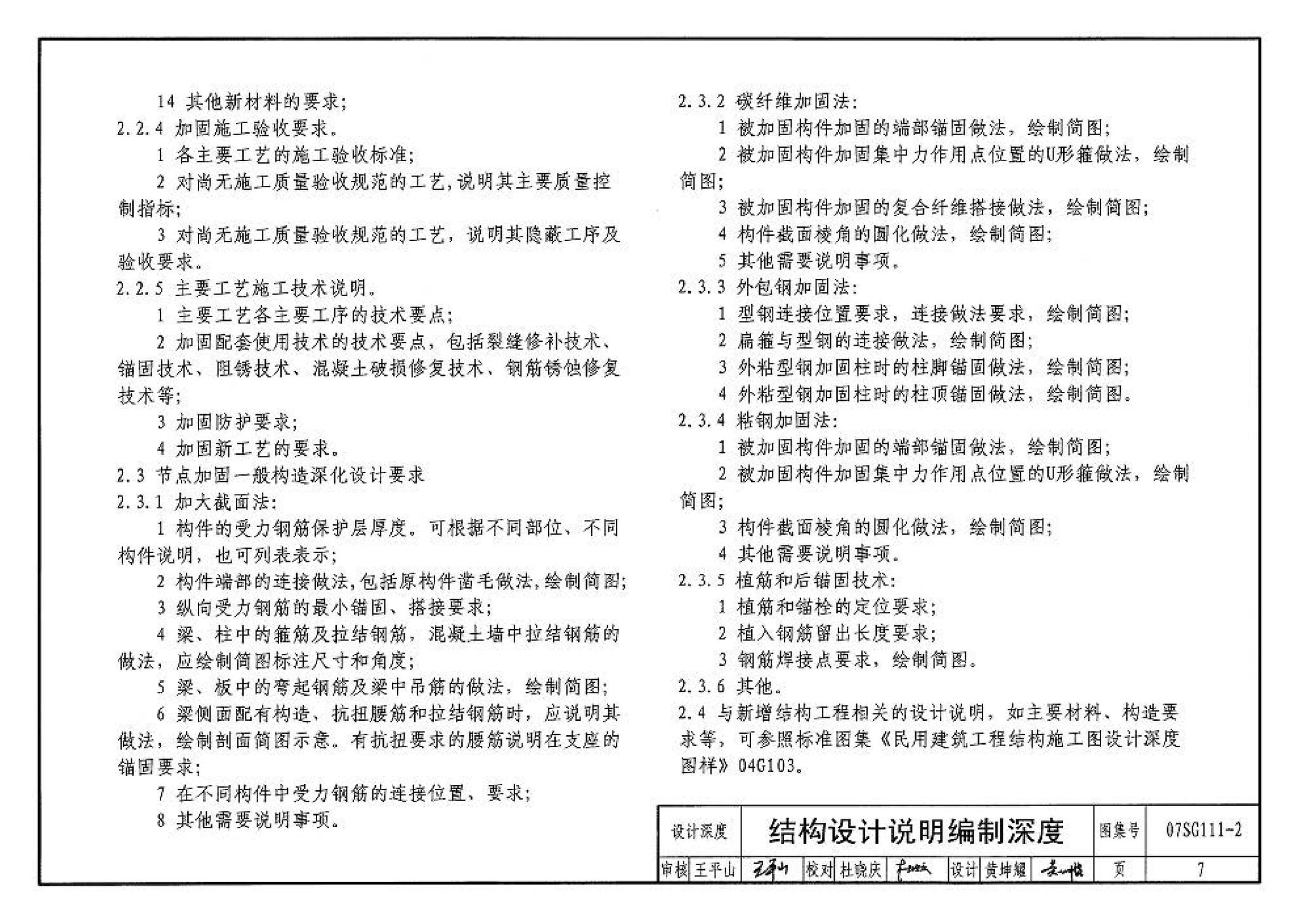 SG111-1～2--建筑结构加固施工图设计表示方法 建筑结构加固施工图设计深度图样（2008合订本）