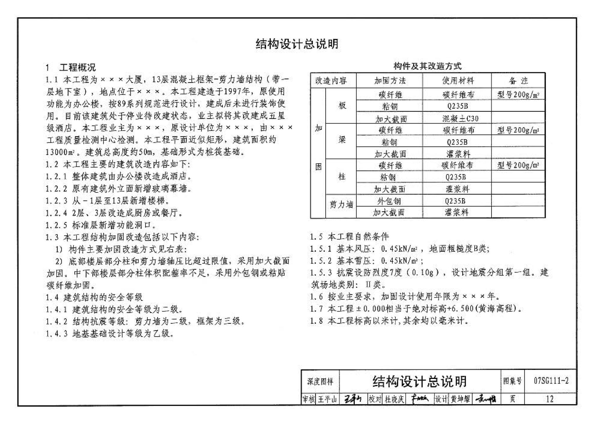 SG111-1～2--建筑结构加固施工图设计表示方法 建筑结构加固施工图设计深度图样（2008合订本）