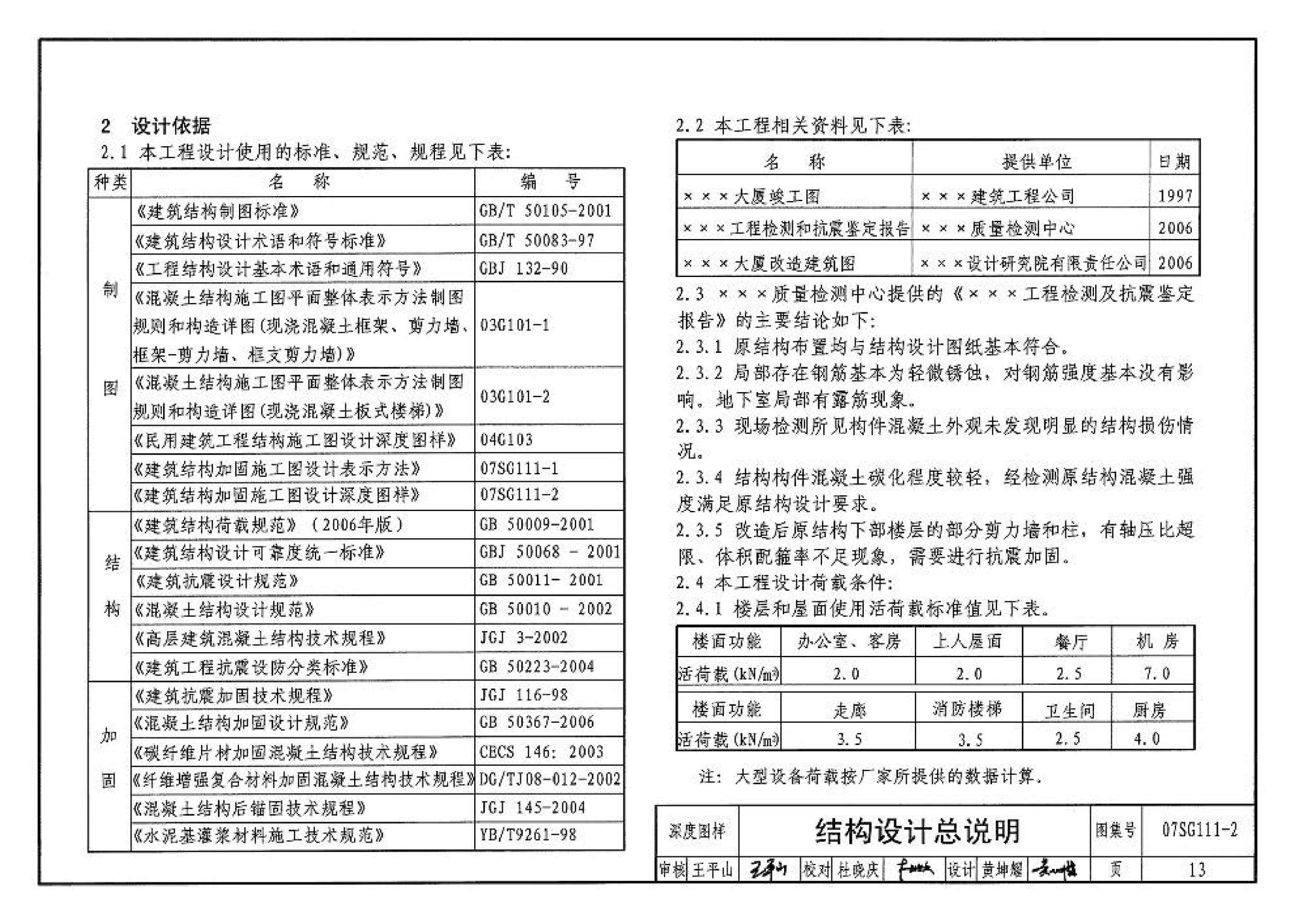 SG111-1～2--建筑结构加固施工图设计表示方法 建筑结构加固施工图设计深度图样（2008合订本）