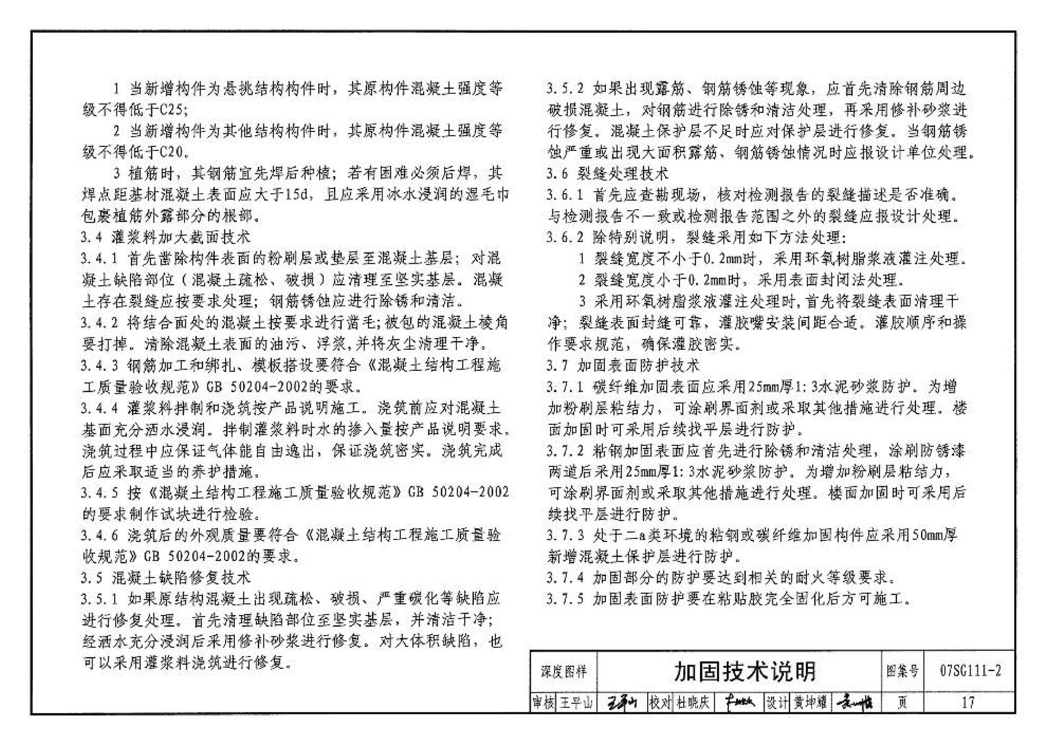 SG111-1～2--建筑结构加固施工图设计表示方法 建筑结构加固施工图设计深度图样（2008合订本）