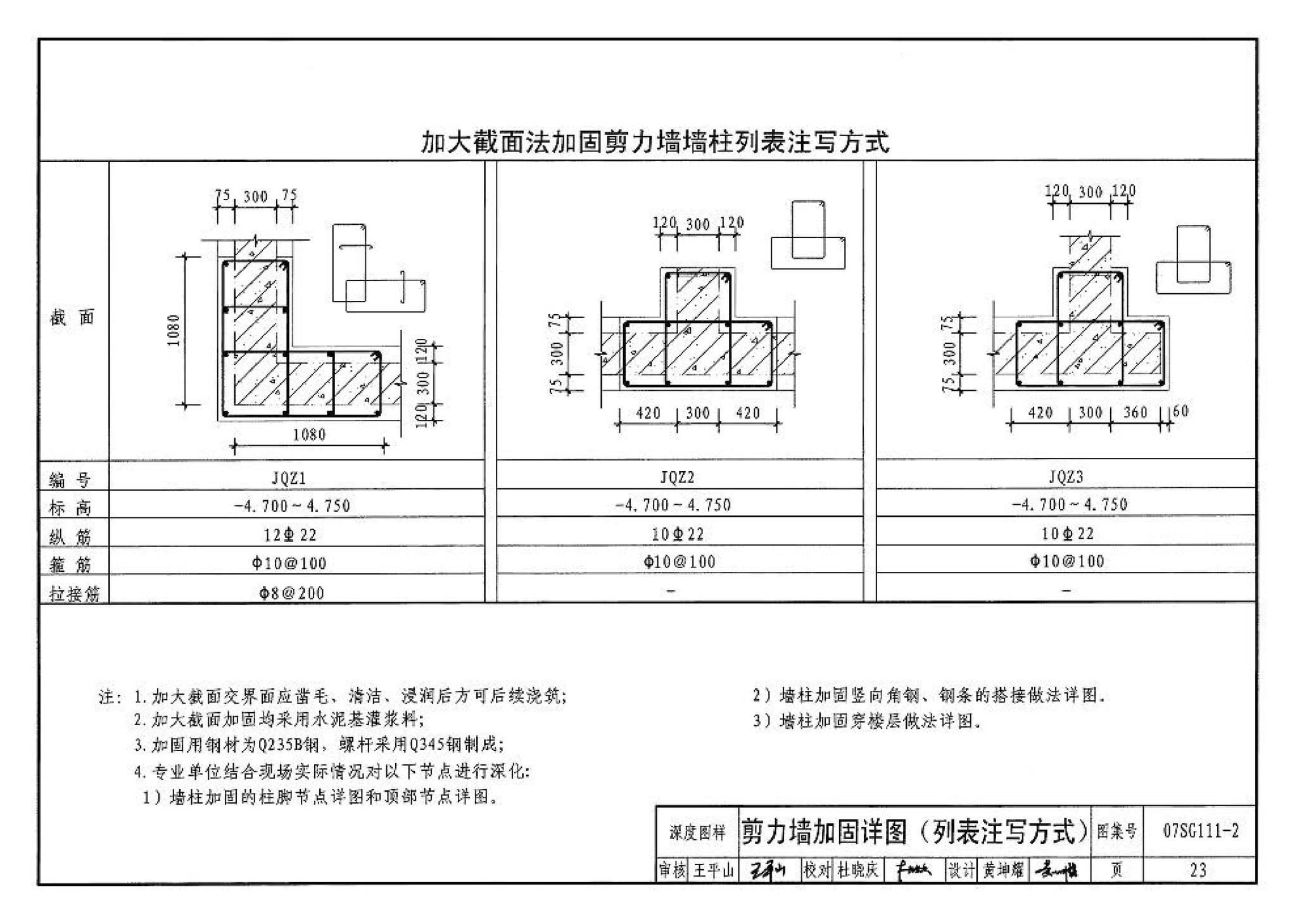 SG111-1～2--建筑结构加固施工图设计表示方法 建筑结构加固施工图设计深度图样（2008合订本）