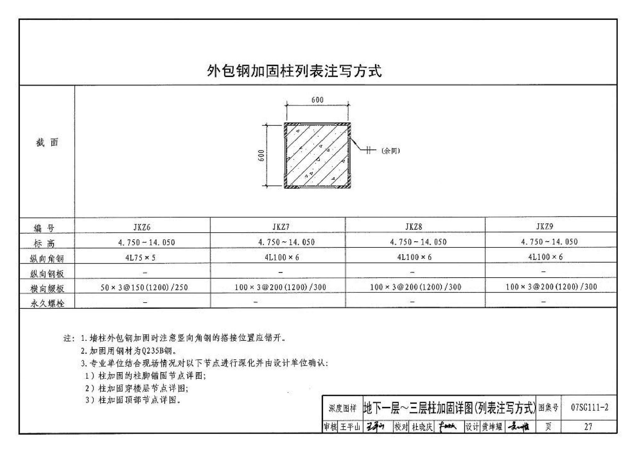 SG111-1～2--建筑结构加固施工图设计表示方法 建筑结构加固施工图设计深度图样（2008合订本）