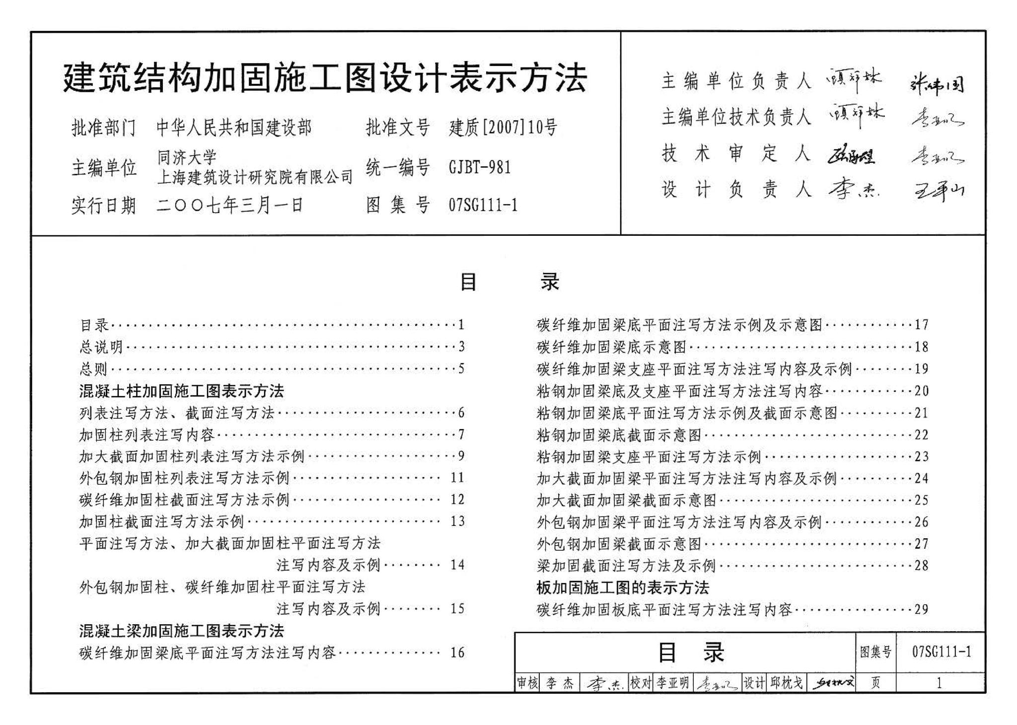 SG111-1～2--建筑结构加固施工图设计表示方法 建筑结构加固施工图设计深度图样（2008合订本）