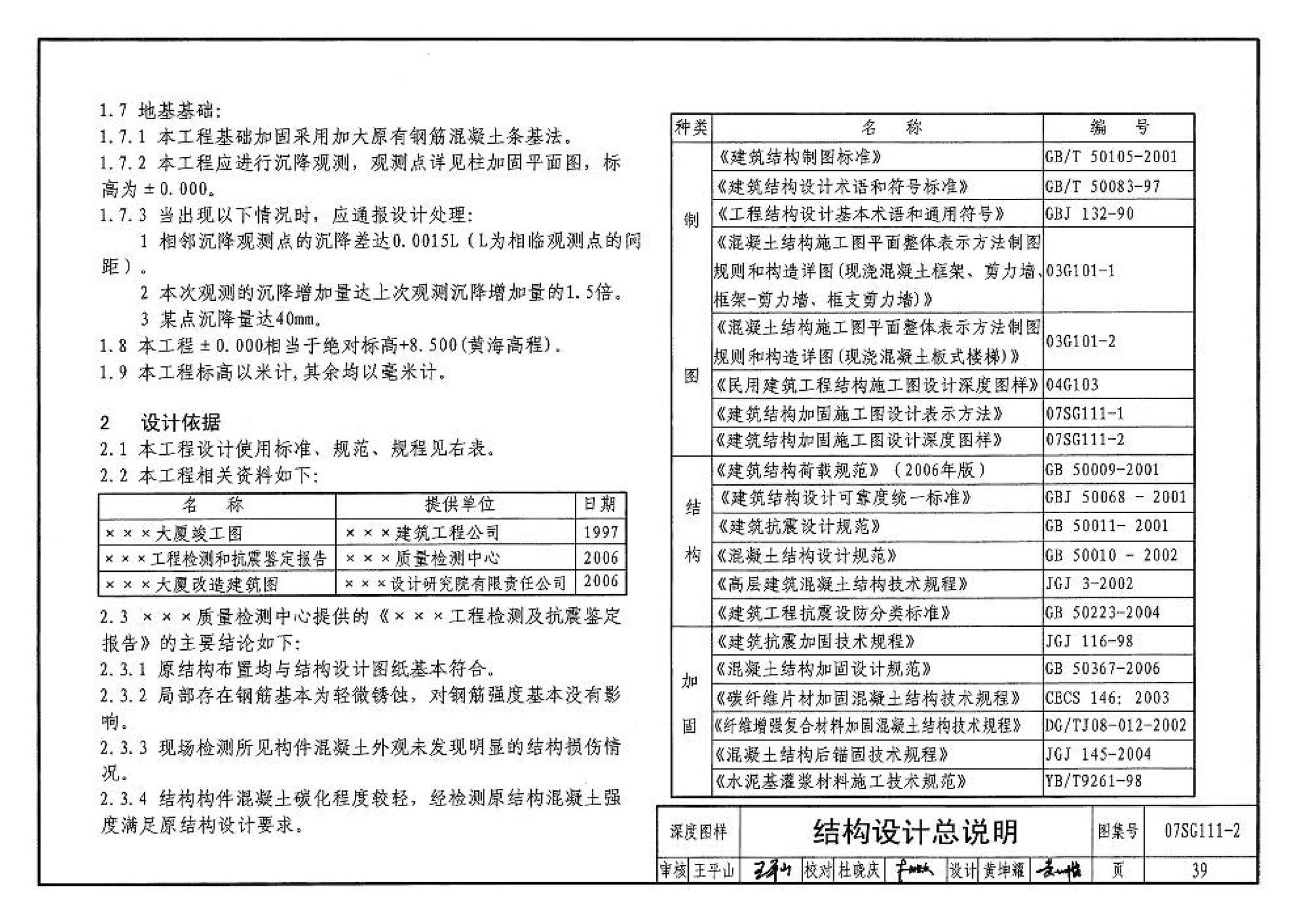 SG111-1～2--建筑结构加固施工图设计表示方法 建筑结构加固施工图设计深度图样（2008合订本）