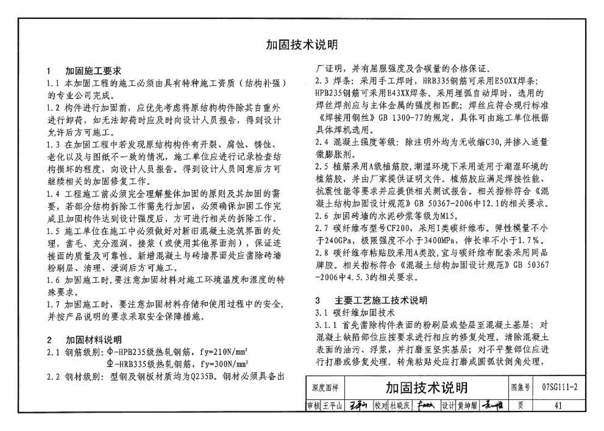 SG111-1～2--建筑结构加固施工图设计表示方法 建筑结构加固施工图设计深度图样（2008合订本）