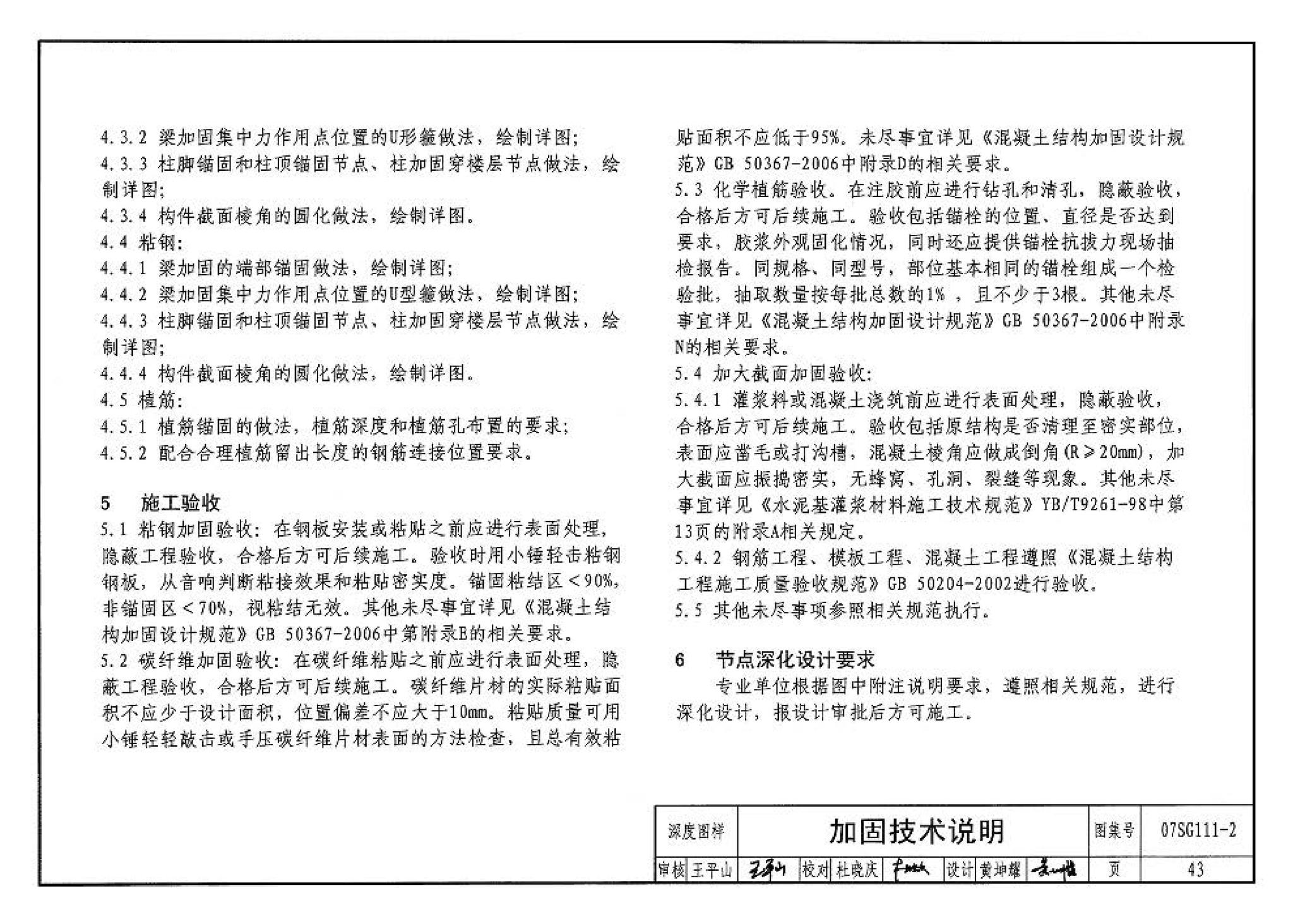 SG111-1～2--建筑结构加固施工图设计表示方法 建筑结构加固施工图设计深度图样（2008合订本）