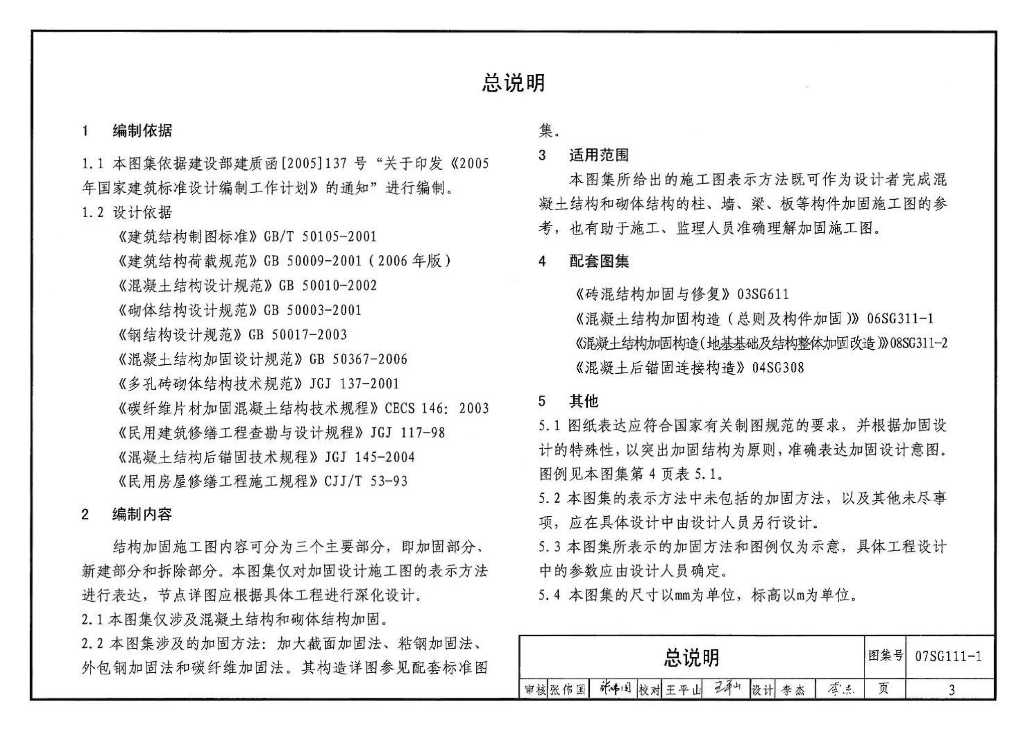 SG111-1～2--建筑结构加固施工图设计表示方法 建筑结构加固施工图设计深度图样（2008合订本）